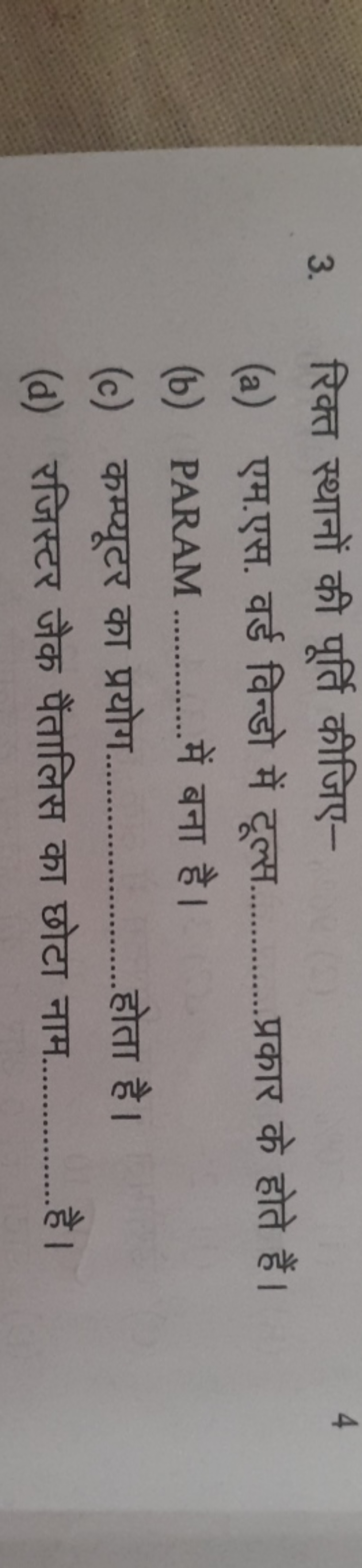 3. रिक्त स्थानों की पूर्ति कीजिए-
(a) एम.एस. वर्ड विन्डो में टूल्स. प्