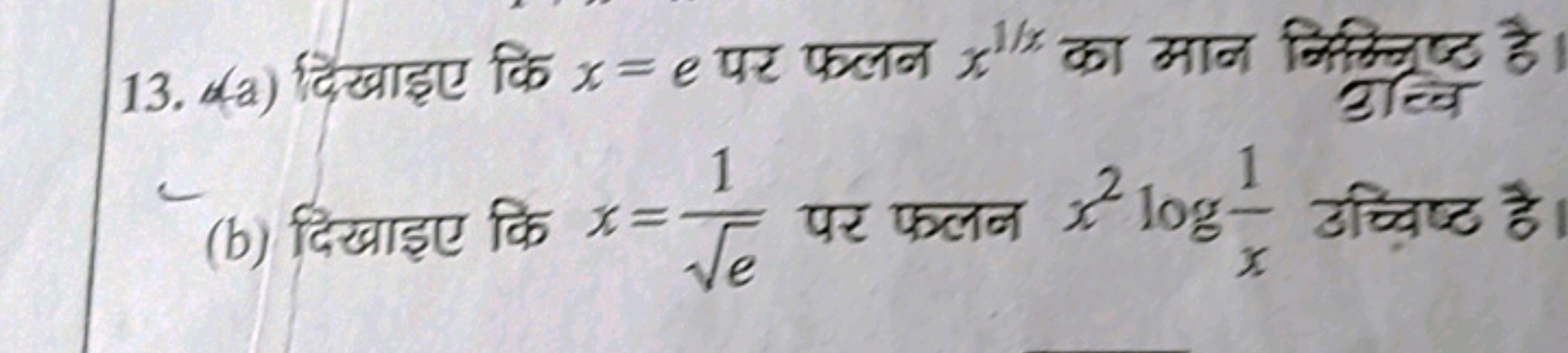 13. (a) दिखाइए कि x=e पर फलन x1/x का मान निम्निष्ट है उच्वि
(b) दिखाइए