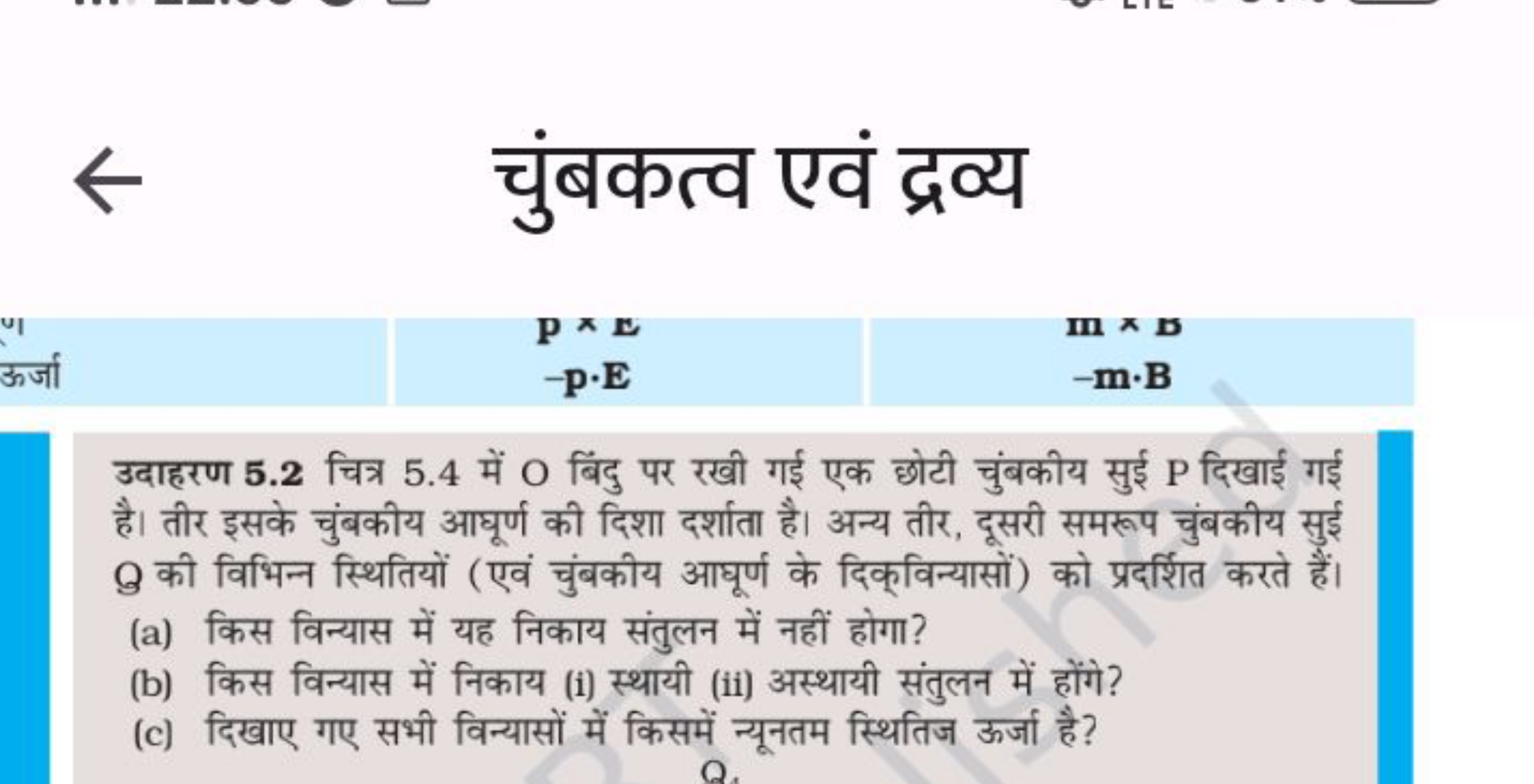 चुंबकत्व एवं द्रव्य
p×E−p⋅E​m×b−m⋅B​

उदाहरण 5.2 चित्र 5.4 में O बिंदु