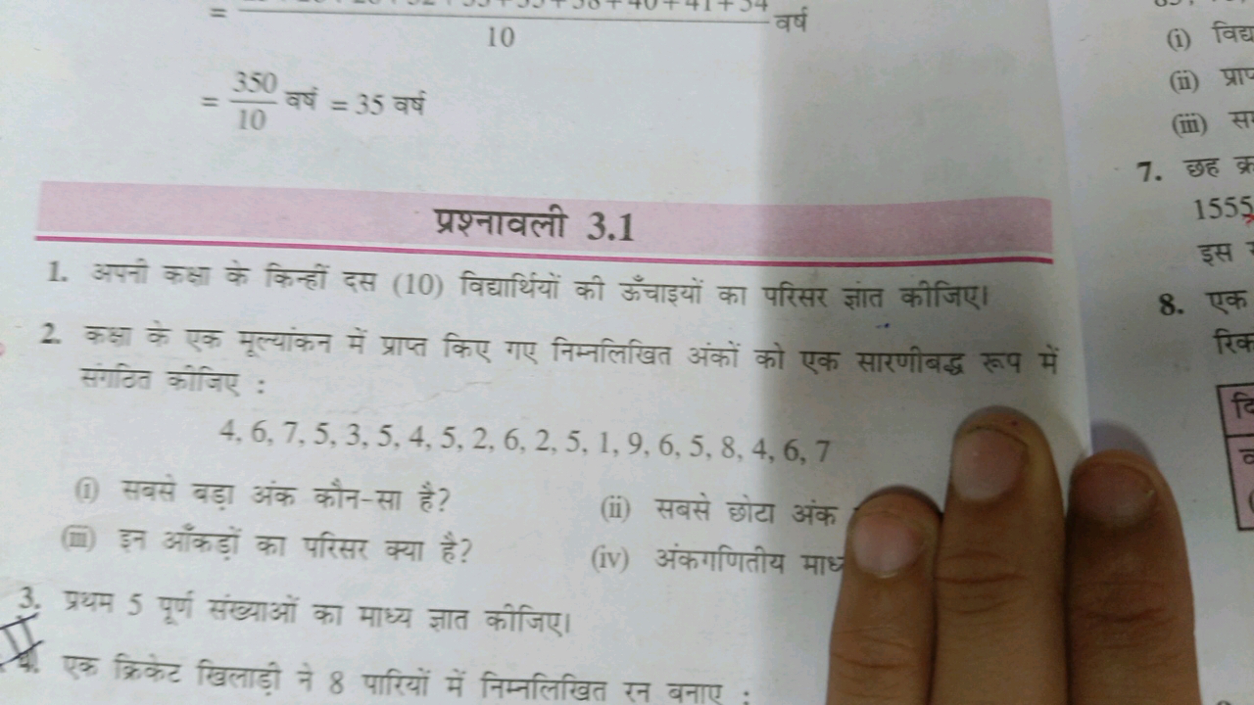 =10350​ वर्ष =35 वर्ष 

प्रश्नावली 3.1
1. अपनी कक्षा के किन्हीं दस (10