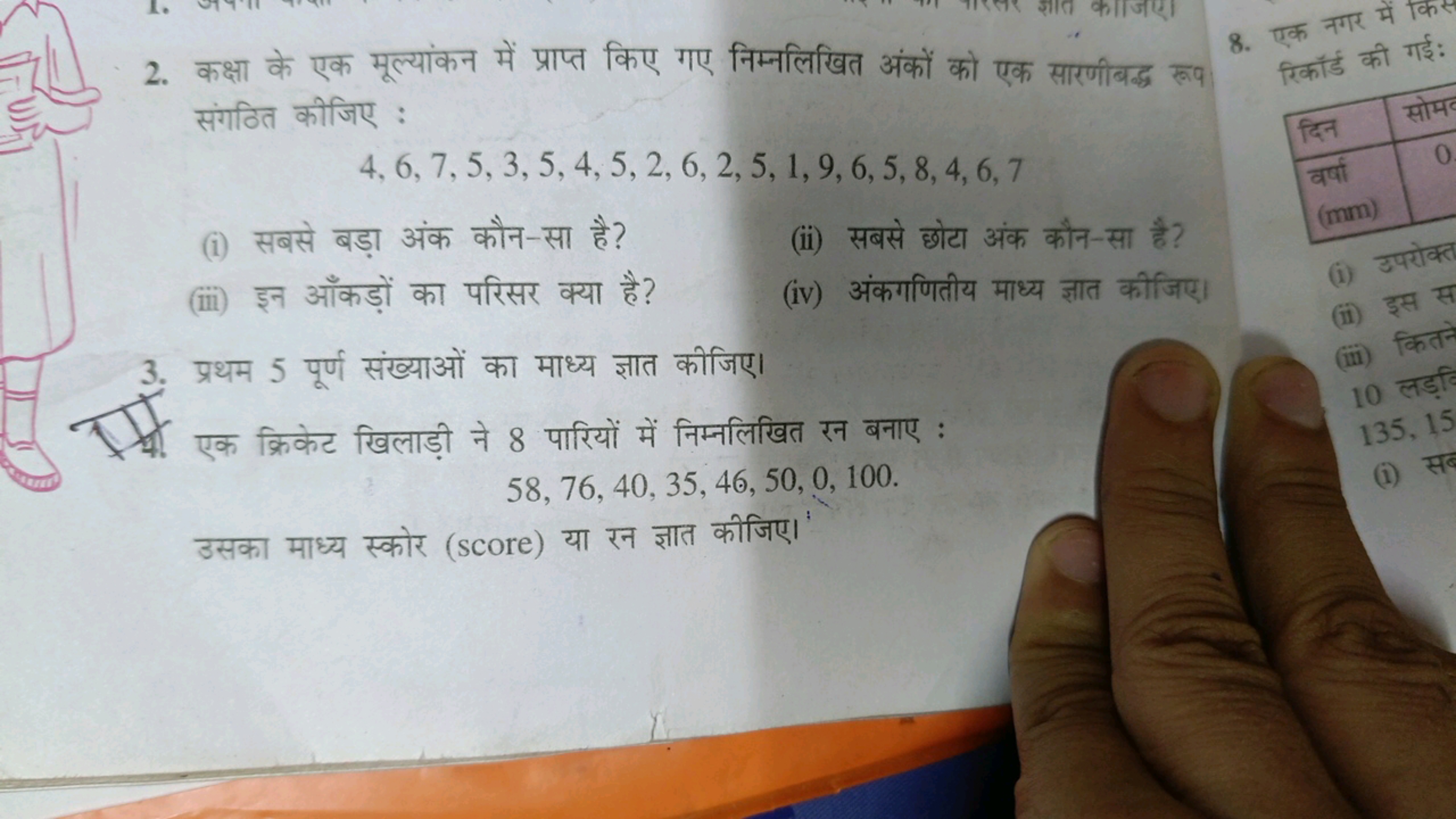 2. कक्षा के एक मूल्यांकन में प्राप्त किए गए निम्नलिखित अंकों को एक सार