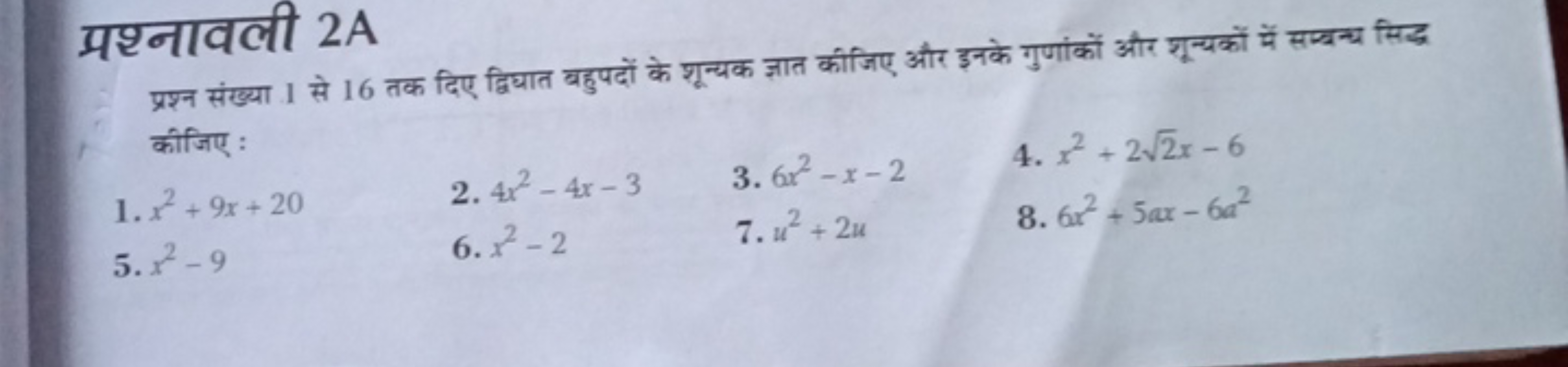 प्रश्नावली 2 A
प्रश्न संख्या 1 से 16 तक दिए द्विधात बहुपदों के शून्यक 