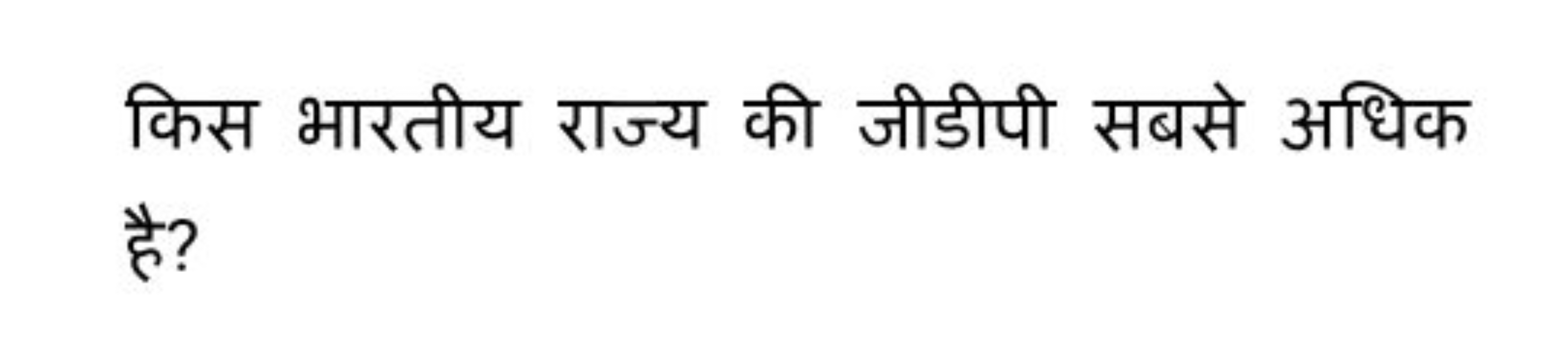 किस भारतीय राज्य की जीडीपी सबसे अधिक है?