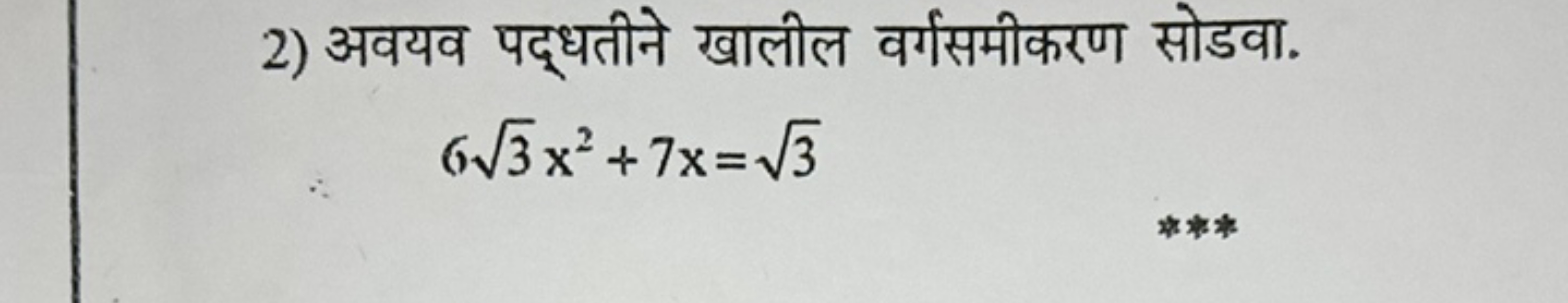 2) अवयव पद्धतीने खालील वर्गसमीकरण सोडवा.
63​x2+7x=3​