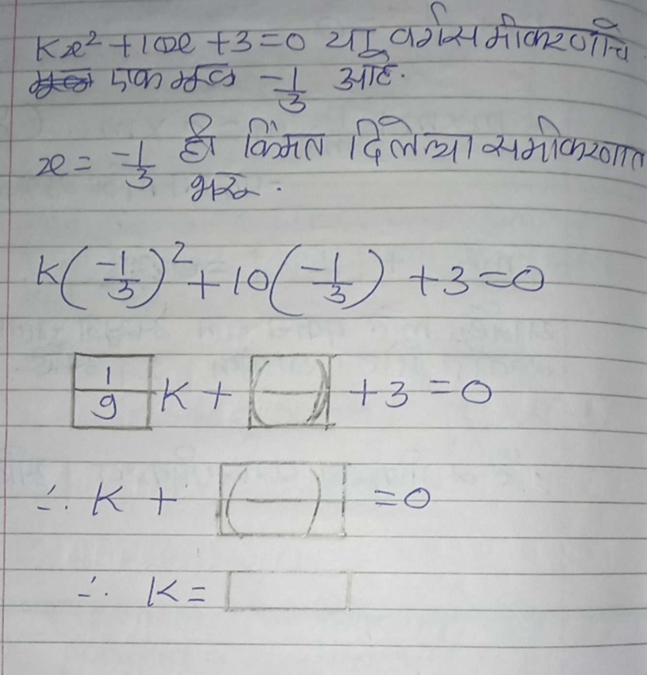 kx2+10e+3=0 या वर्गस मीकरणीचि इक मूड −31​ आटे.
x=−31​ है विंमल दिलेखा 