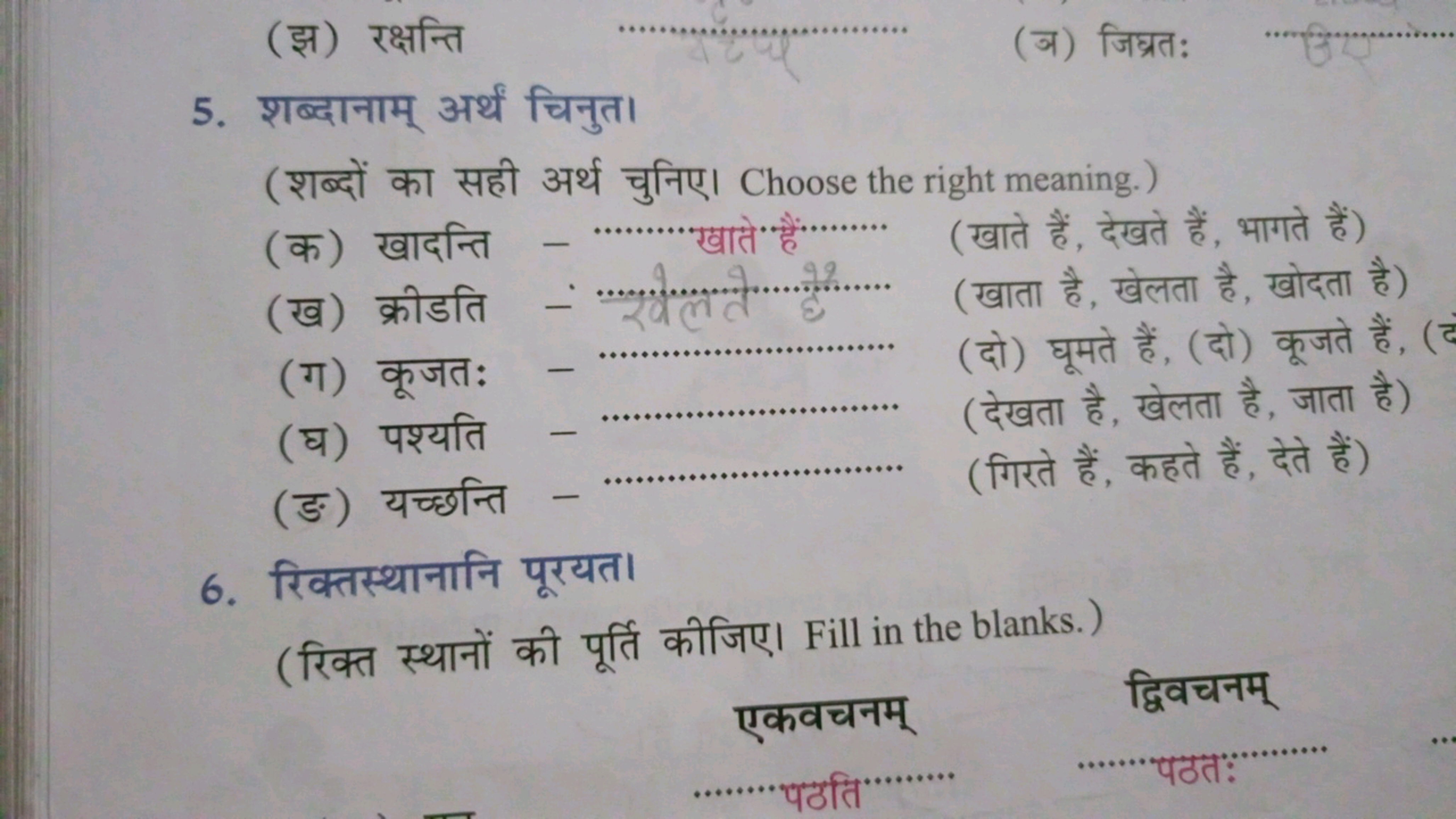 (झ) रक्षन्ति
(ज) जिघ्रत:
5. शब्दानाम् अर्थं चिनुत।
(शब्दों का सही अर्थ