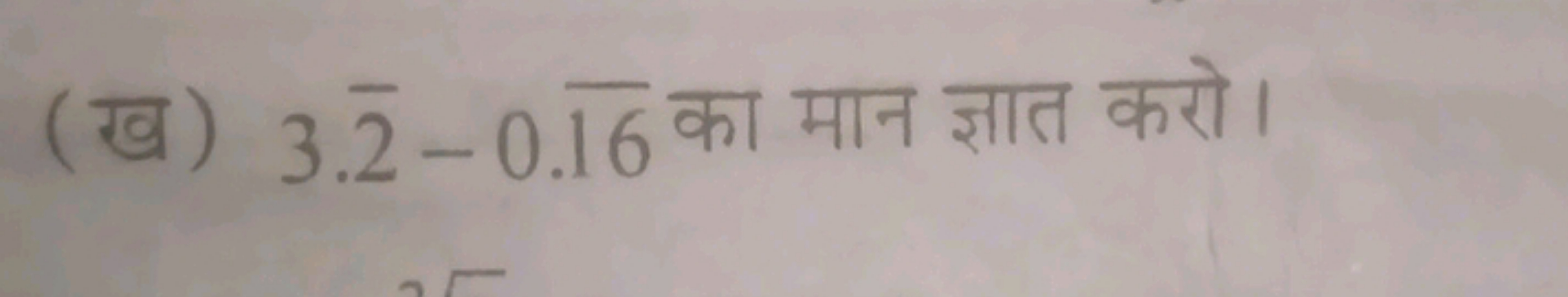 (ख) 3.2−0.16 का मान ज्ञात करो।