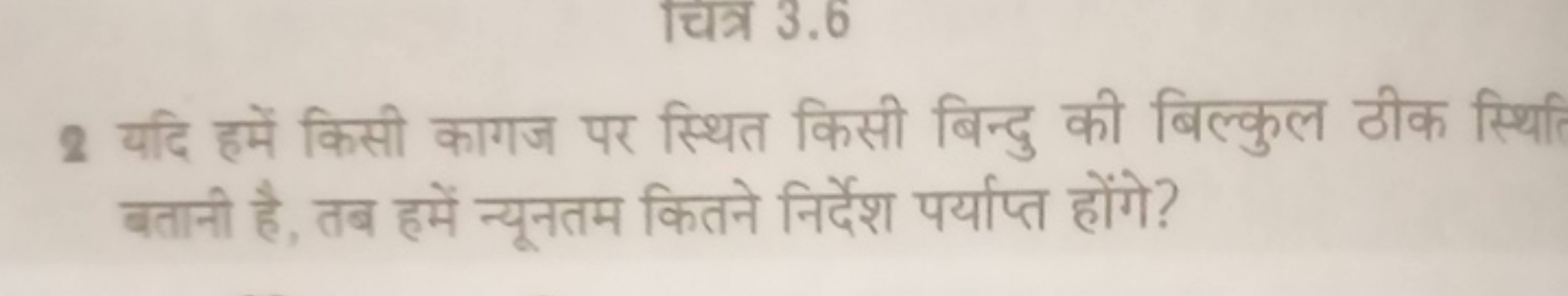 2 यदि हमें किसी कागज पर स्थित किसी बिन्दु की बिल्कुल ठीक स्थिति बतानी 