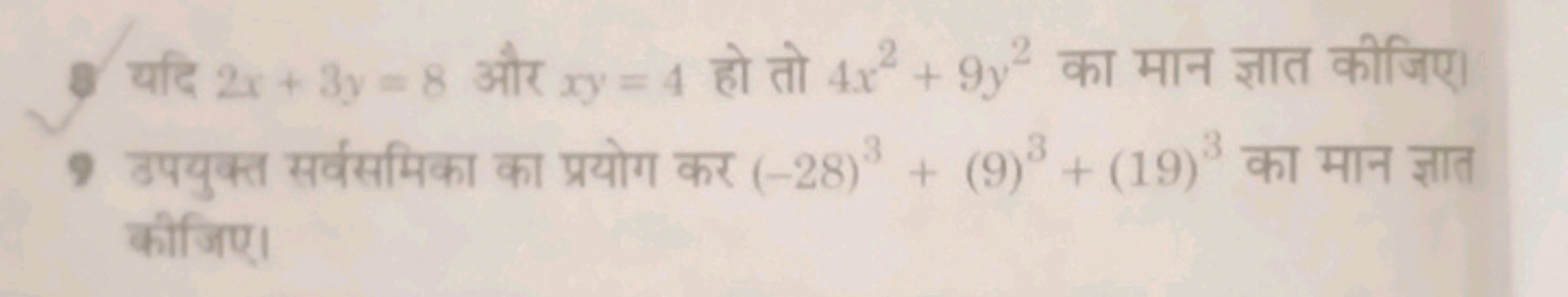 यदि 2x+3y=8 और xy=4 हो तो 4x2+9y2 का मान ज्ञात कीजिए।
9 उपयुक्त सरंसमि