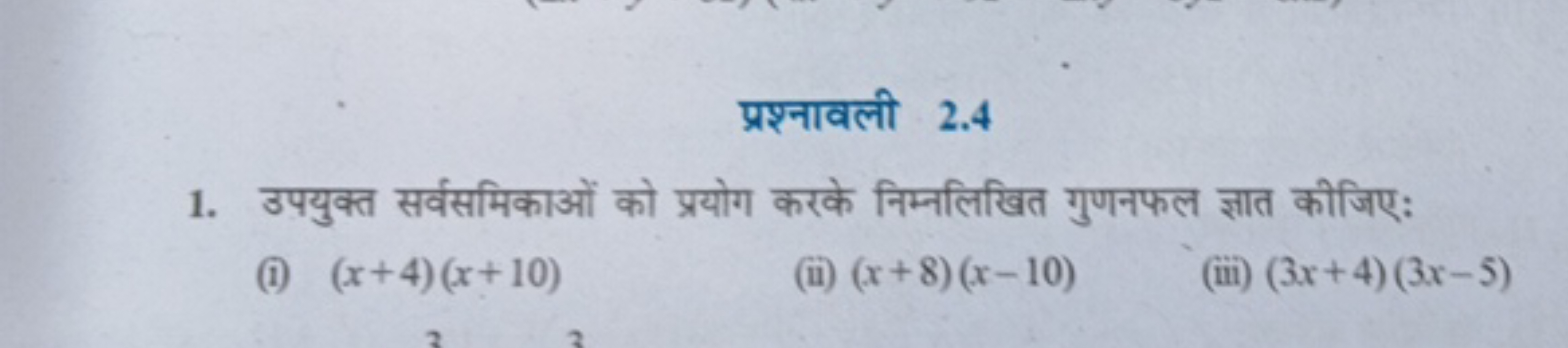 प्रश्नावली 2.4
1. उपयुक्त सर्वसमिकाओं को प्रयोग करके निम्नलिखित गुणनफल