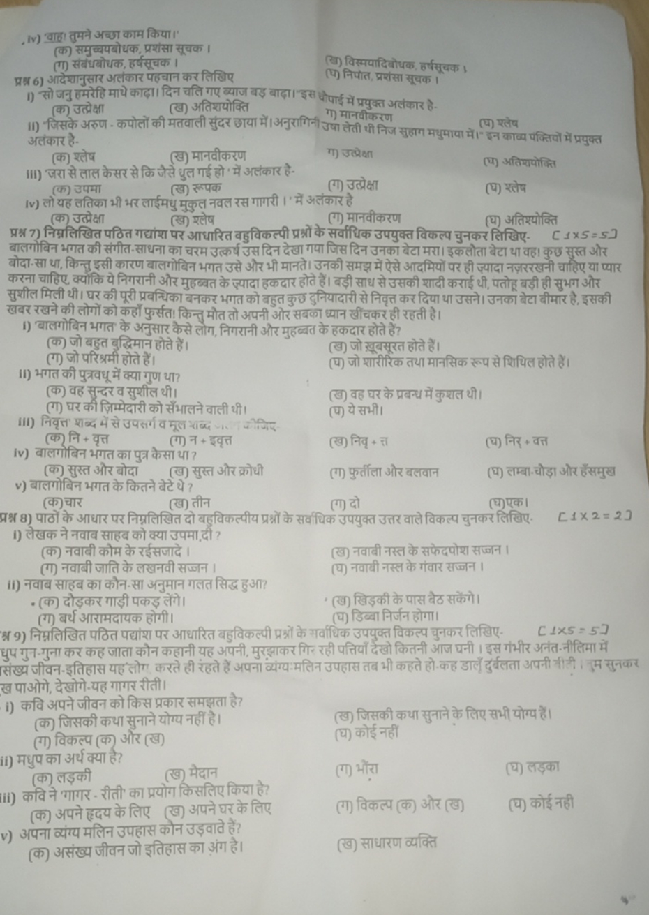 .iv) वाहा तुमने अच्छा काम किया।
(क) समुच्वपबोधक, प्रशंसा सूचक।
(i) संब