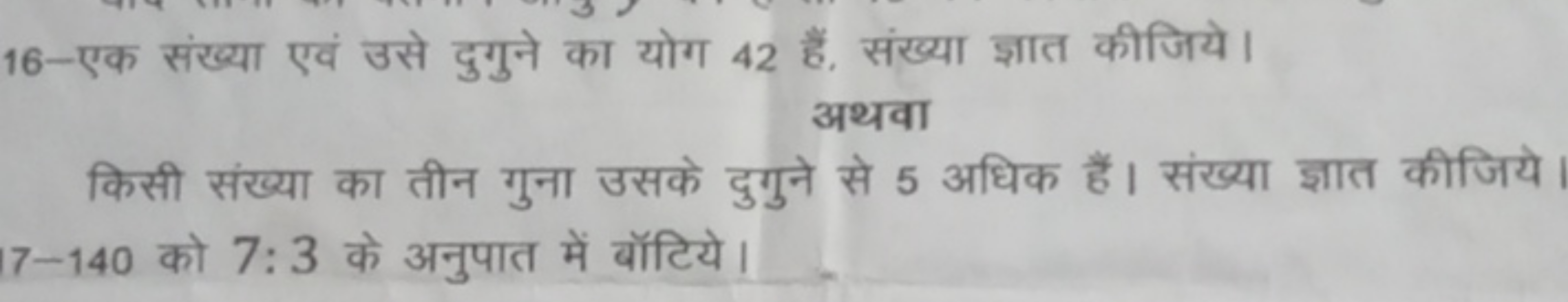 16-एक संख्या एवं उसे दुगुने का योग 42 हैं, संख्या ज्ञात कीजिये।
अथवा
क