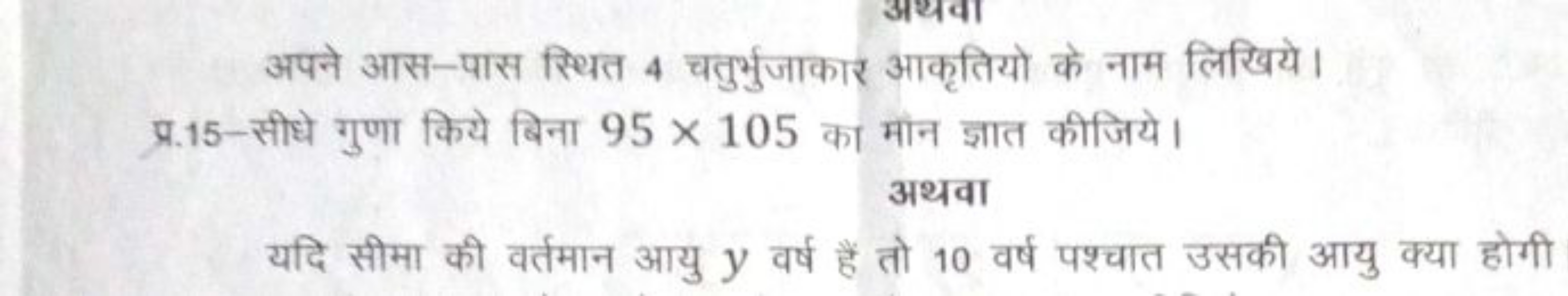 अपने आस-पास स्थित 4 चतुर्भुजाकार आकृतियो के नाम लिखिये।
प्र.15-सीधे गु