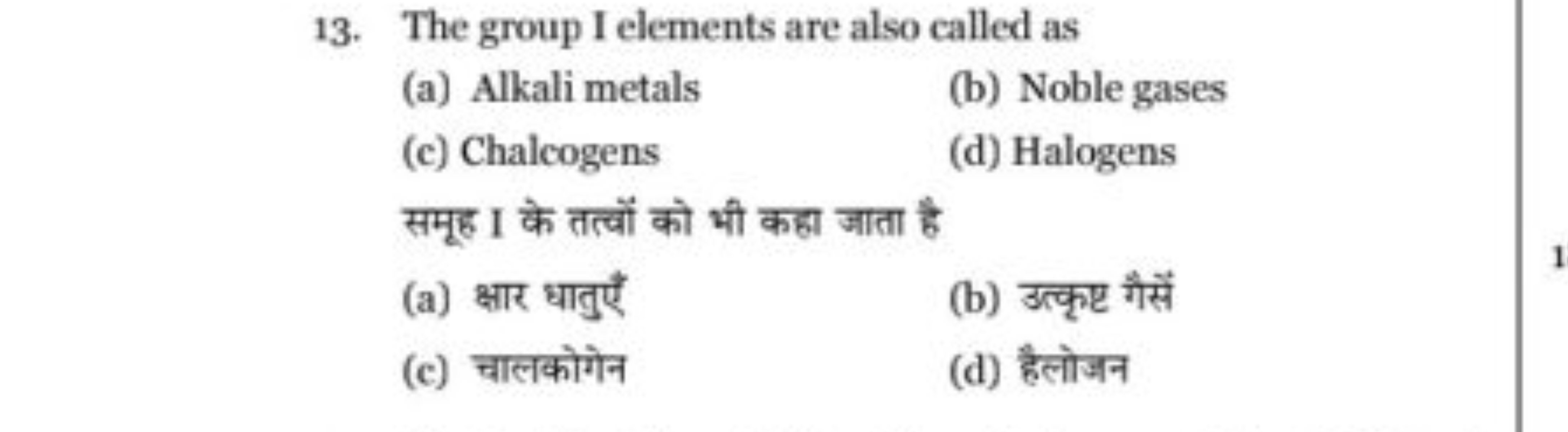 13. The group I elements are also called as
(a) Alkali metals
(b) Nobl