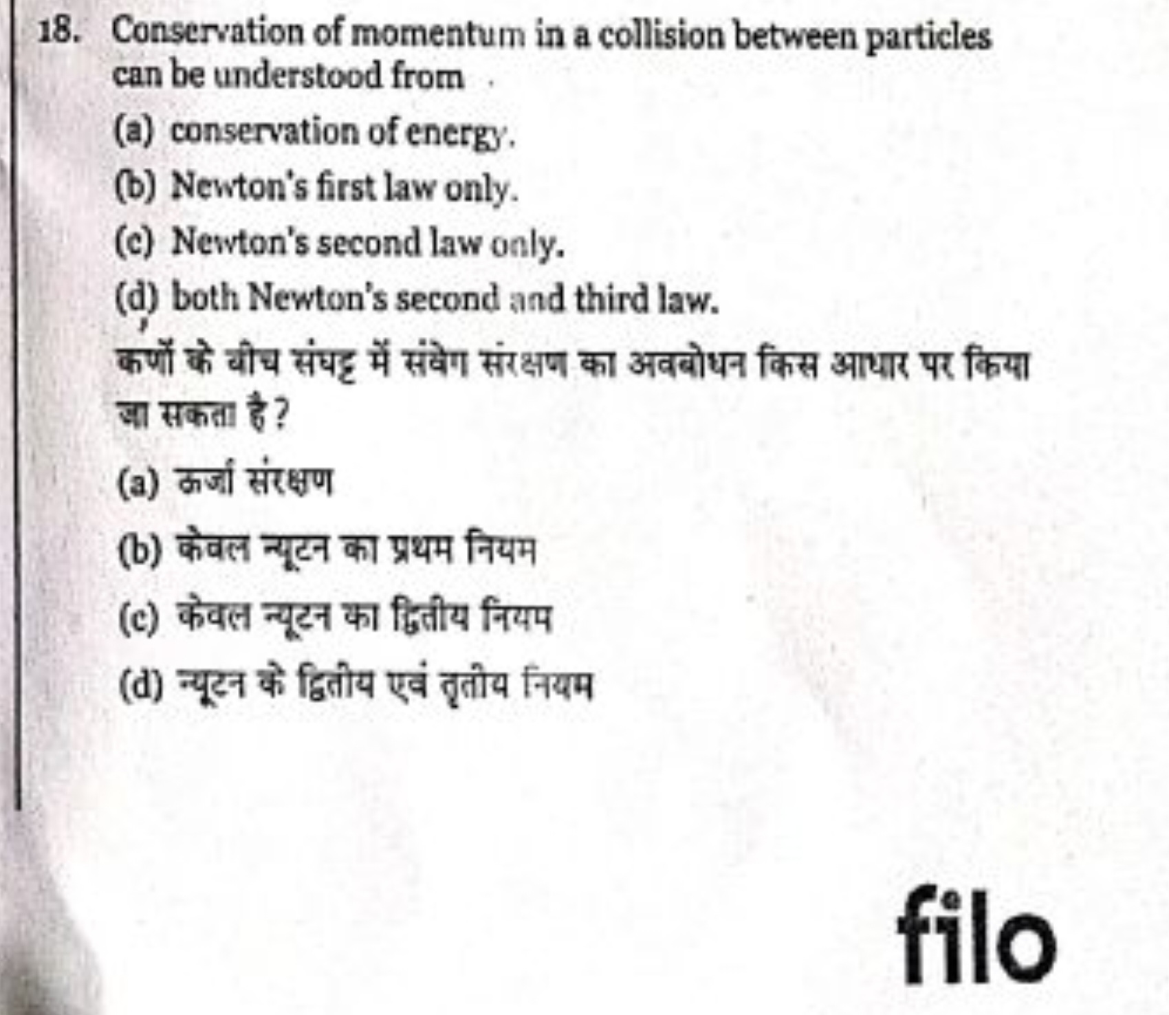 18. Conservation of momentum in a collision between particles can be u