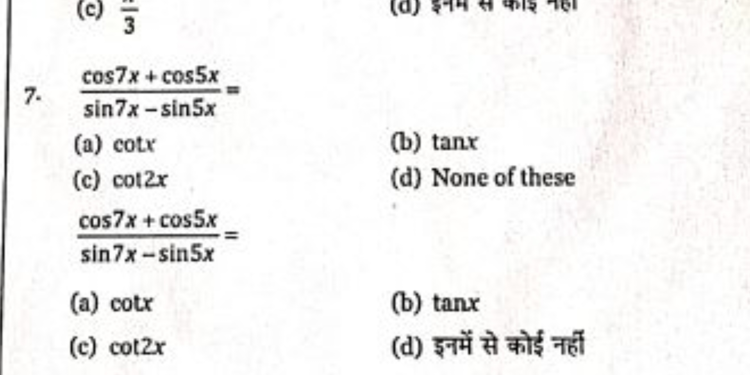 7. sin7x−sin5xcos7x+cos5x​=
(a) cotx
(b) tanx
(c) cot2x
(d) None of th