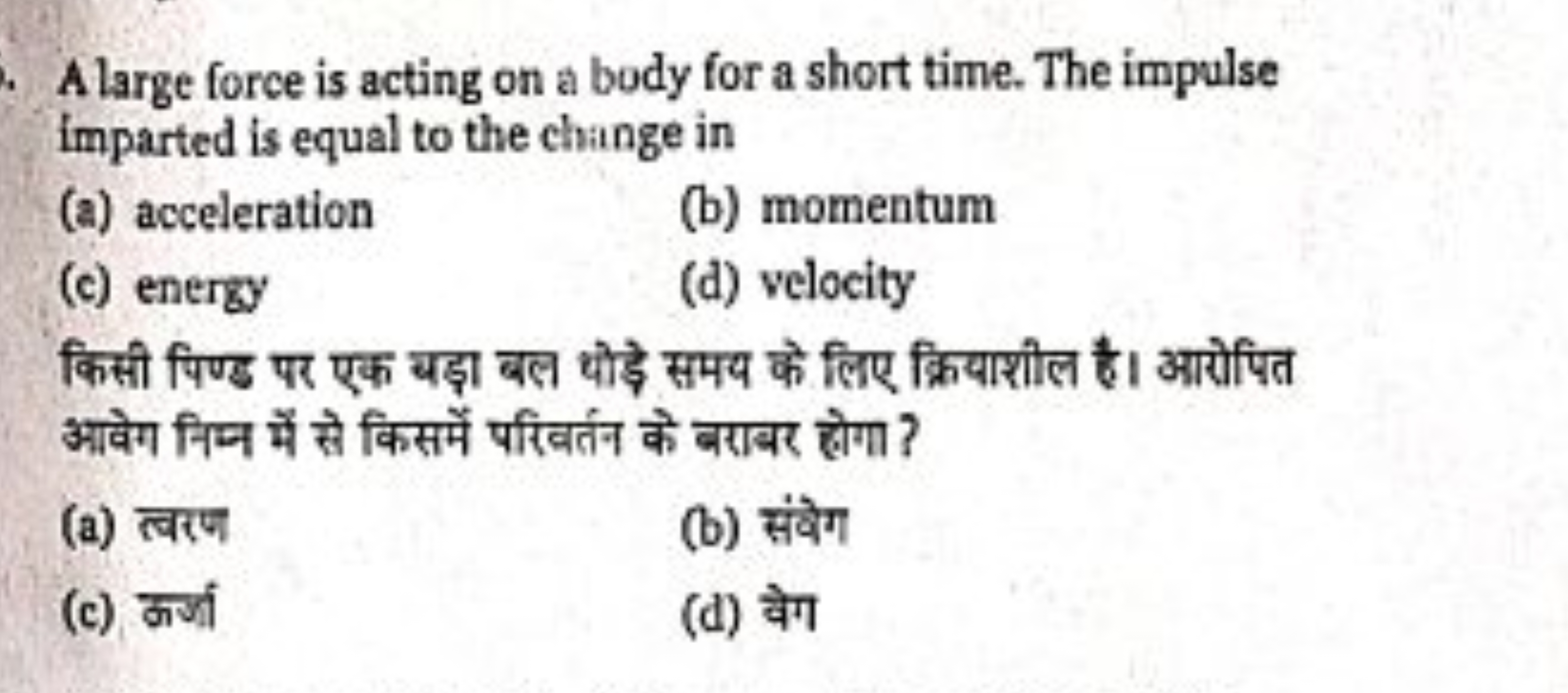 A large force is acting on a body for a short time. The impulse impart