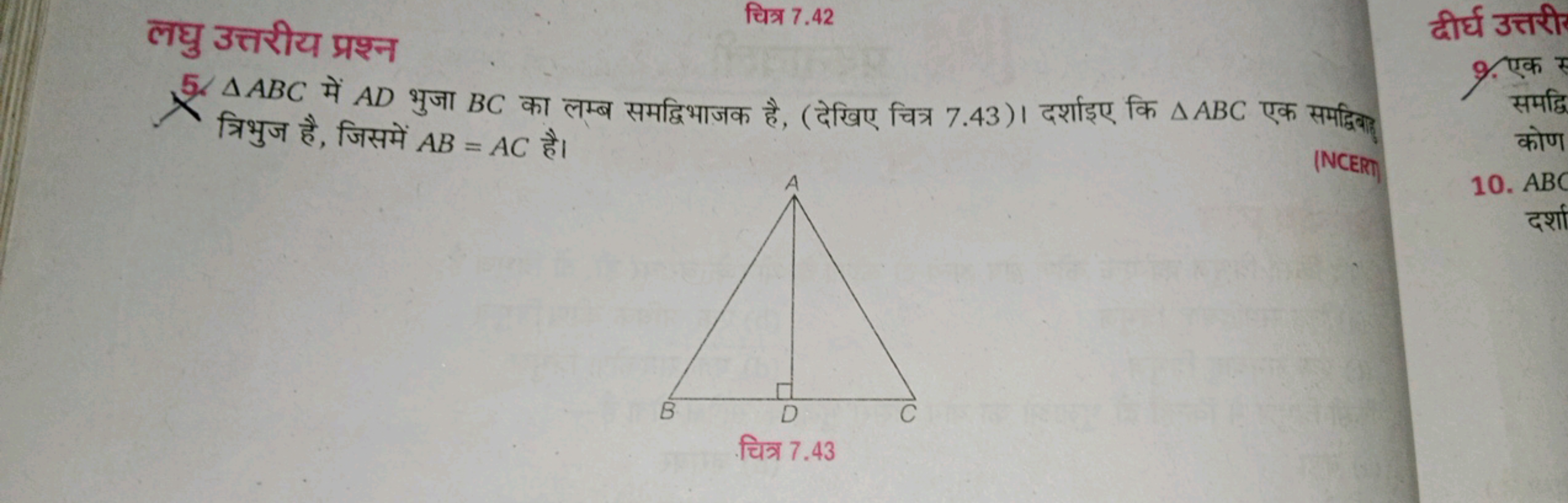 लघु उत्तरीय प्रश्न
चित्र 7.42
5. △ABC में AD भुजा BC का लम्ब समद्विभाज