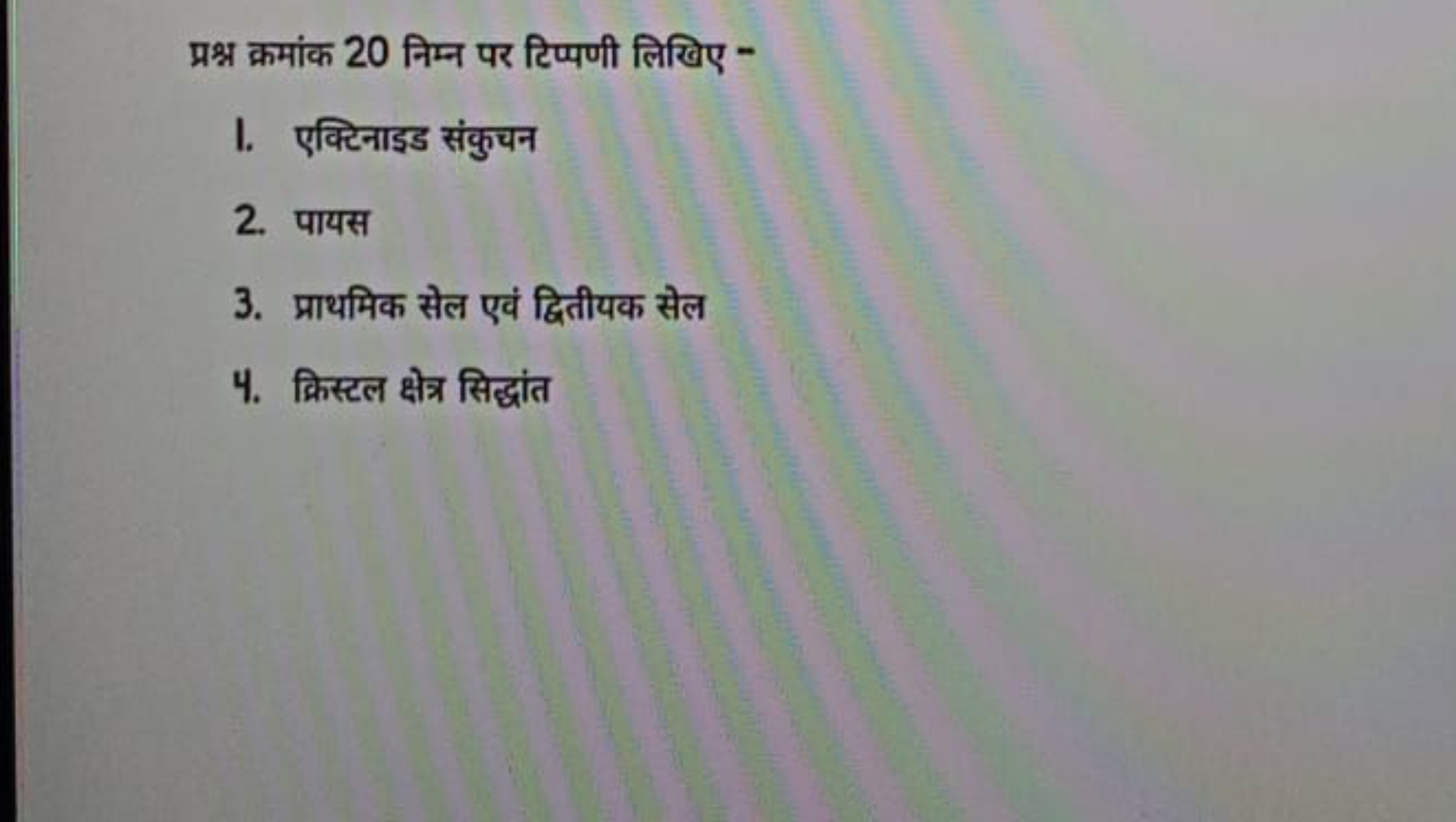 प्रश्न क्रमांक 20 निम्न पर टिप्पणी लिखिए -
l. एक्टिनाइड संकुचन
2. पायस