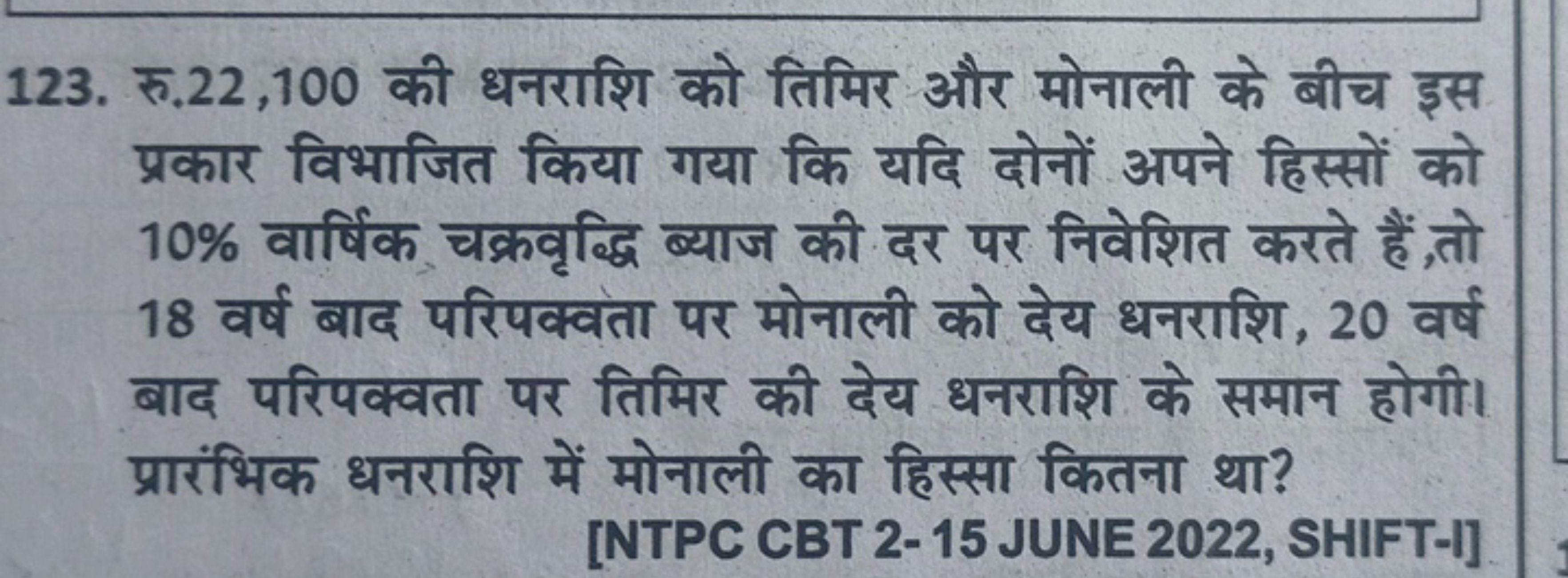 123. रु. 22,100 की धनराशि को तिमिर और मोनाली के बीच इस प्रकार विभाजित 