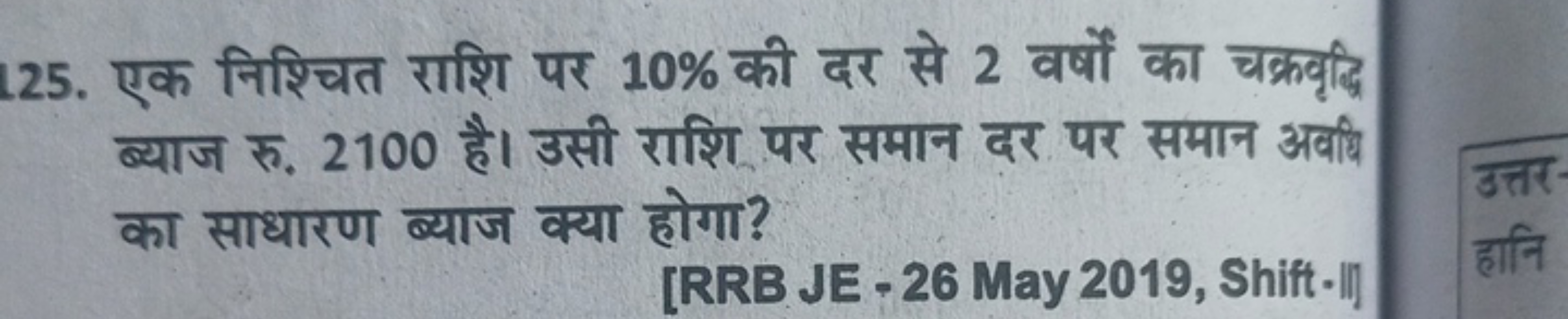 125. एक निश्चित राशि पर 10% की दर से 2 वर्षों का चक्रवृद्धि ब्याज रु. 