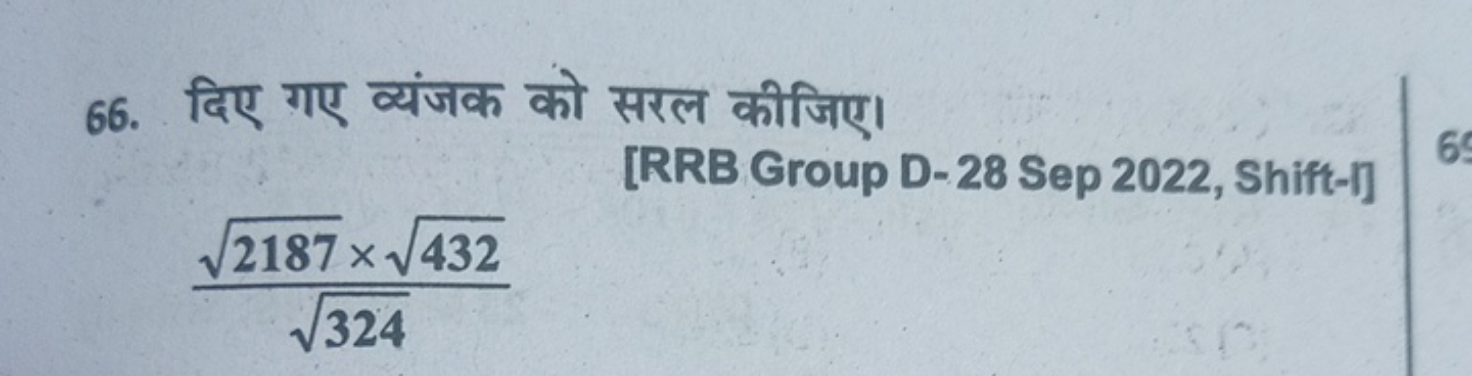 66. दिए गए व्यंजक को सरल कीजिए।
[RRB Group D-28 Sep 2022, Shift-1]
324