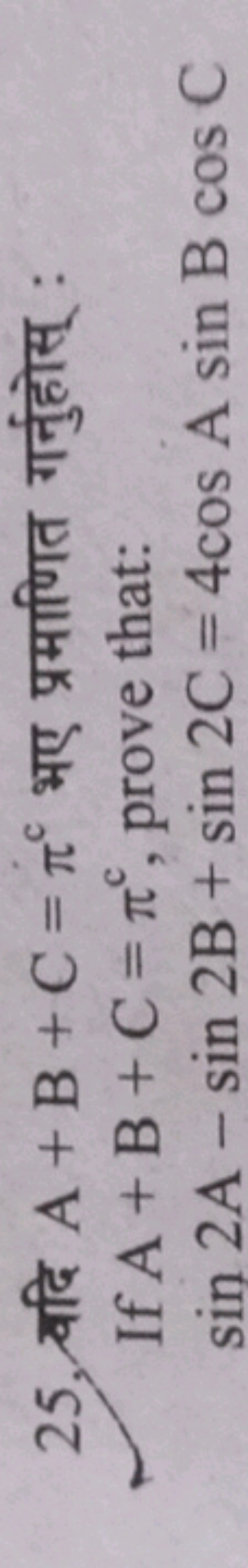 25. वदि A+B+C=πc भए प्रमाणित गर्नुहोस् :

If A+B+C=πc, prove that:
sin