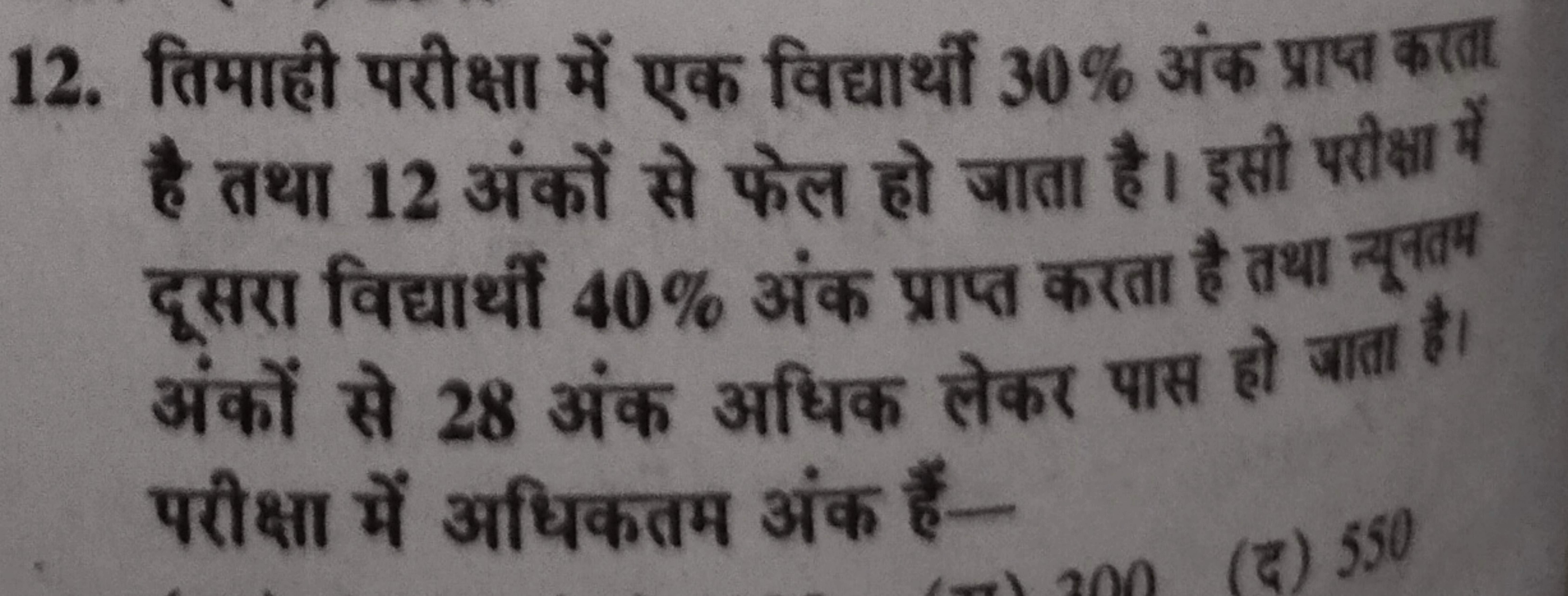 12. तिमाही परीक्षा में एक विद्यार्थी 30% अंक प्राप्त करता है तथा 12 अं