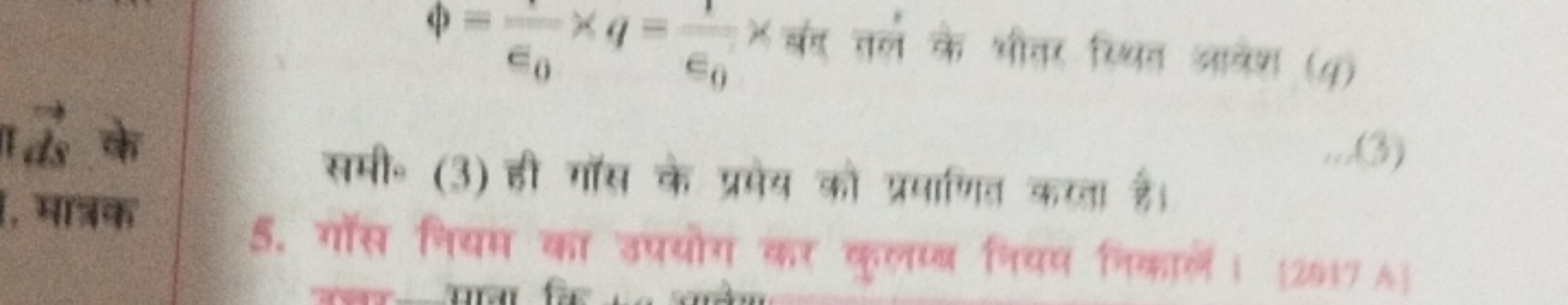 
समी० (3) ही गॉस के प्रयेय को प्रयाणित करता है।
5. गॉंस नियम का उपपोग 