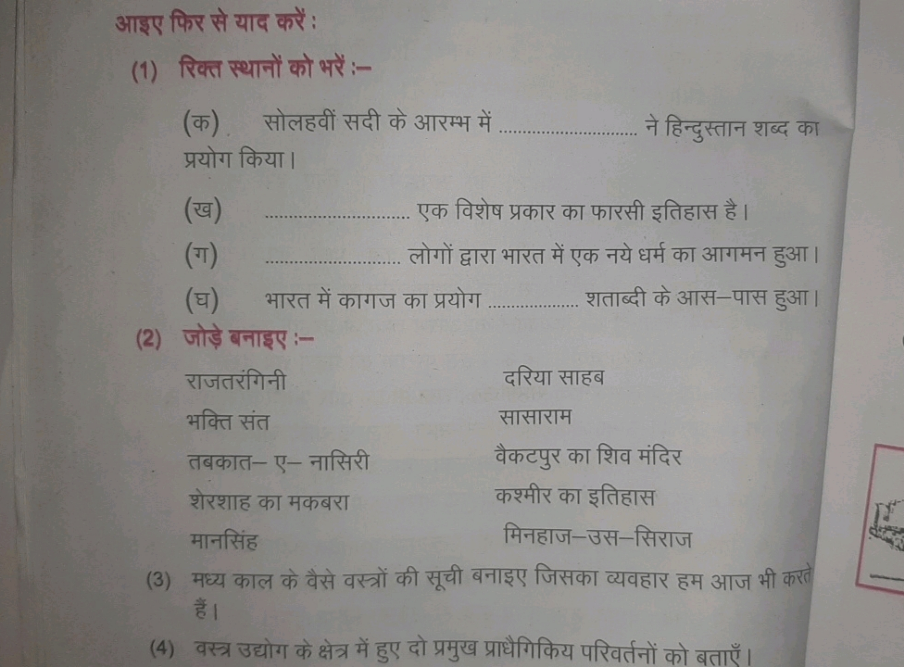 आइए फिर से याद करें :
(1) रिक्त स्थानों को भरें :-
(क). सोलहवीं सदी के