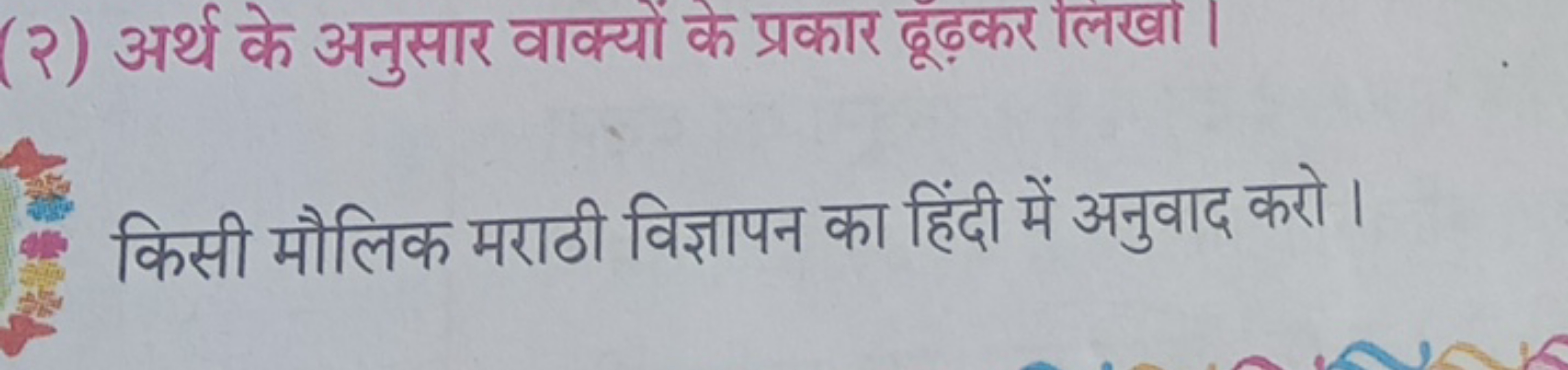 (२) अर्थ के अनुसार वाक्यों के प्रकार ढूढ़कर लिखा।

किसी मौलिक मराठी वि