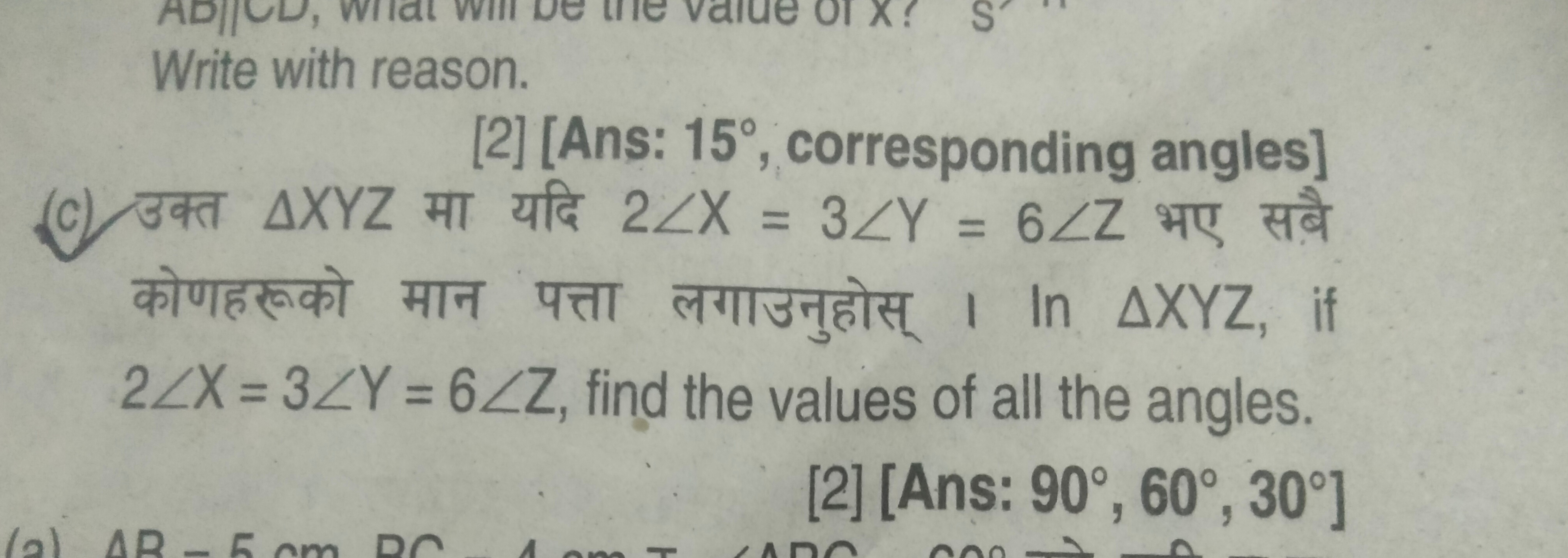 Write with reason.
[2] [Ans: 15∘, corresponding angles]
(c) उक्त △XYZ 