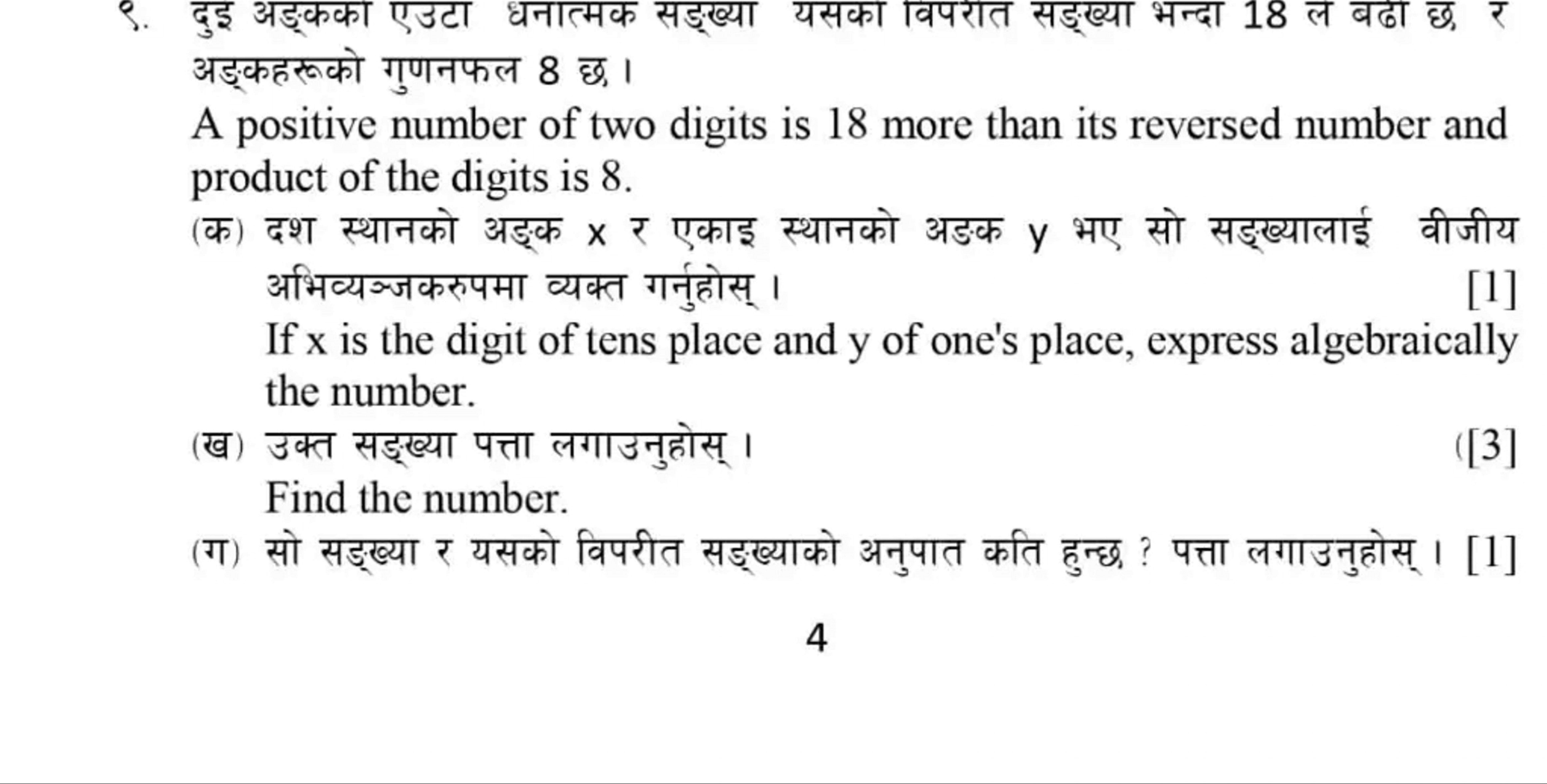 ९. दुइ अड्कका एउटा धनात्मक सड्ख्या यसका वपपरात सड्ख्या भन्दा 18 ल बढा 