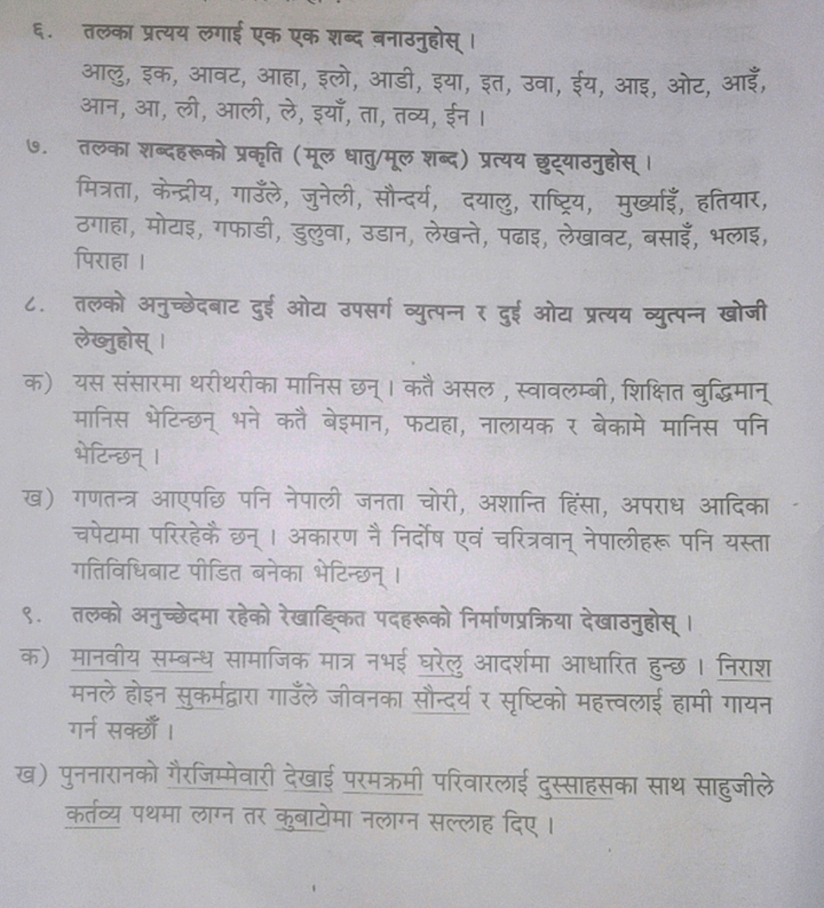 ६. तलका प्रत्यय लगाई एक एक शब्द बनाउनुहोस्।

आलु, इक, आवट, आहा, इलो, आ