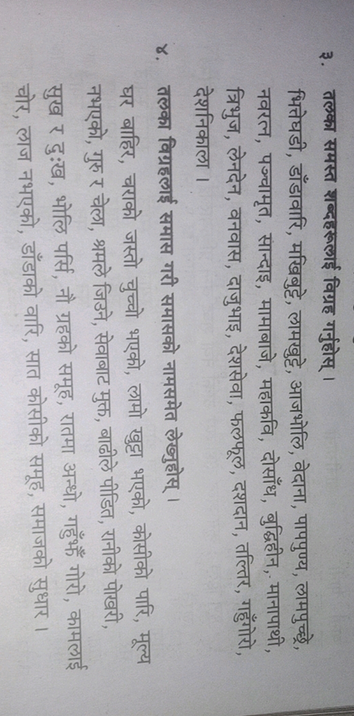 ३. तलका समस्त शब्दहरूलाई विग्रह गर्नुहोस्।

भित्तेघडी, डाँडावारि, मखिब