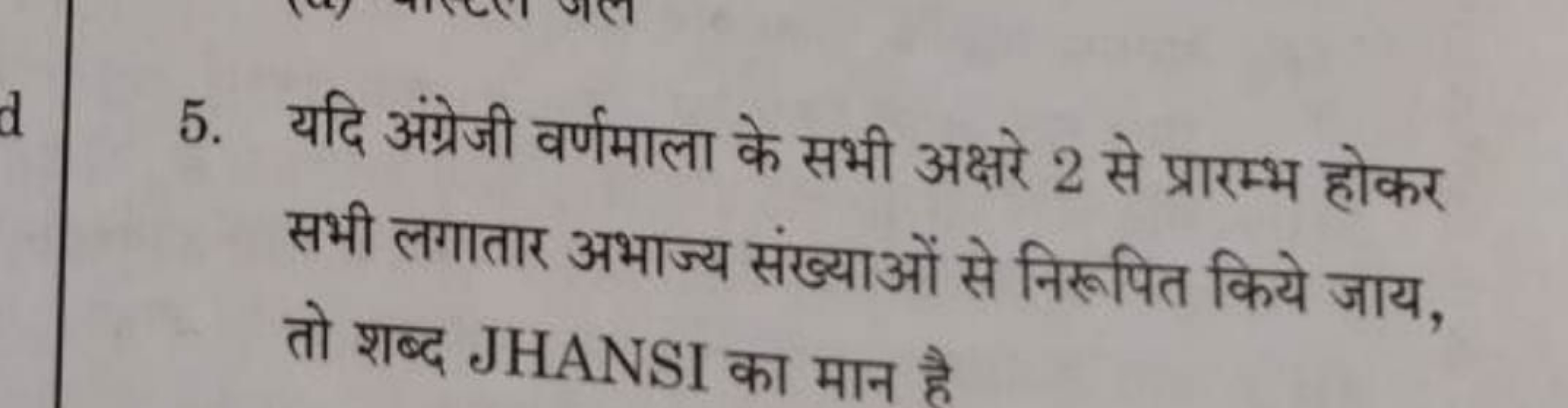 5. यदि अंग्रेजी वर्णमाला के सभी अक्षरे 2 से प्रारम्भ होकर सभी लगातार अ