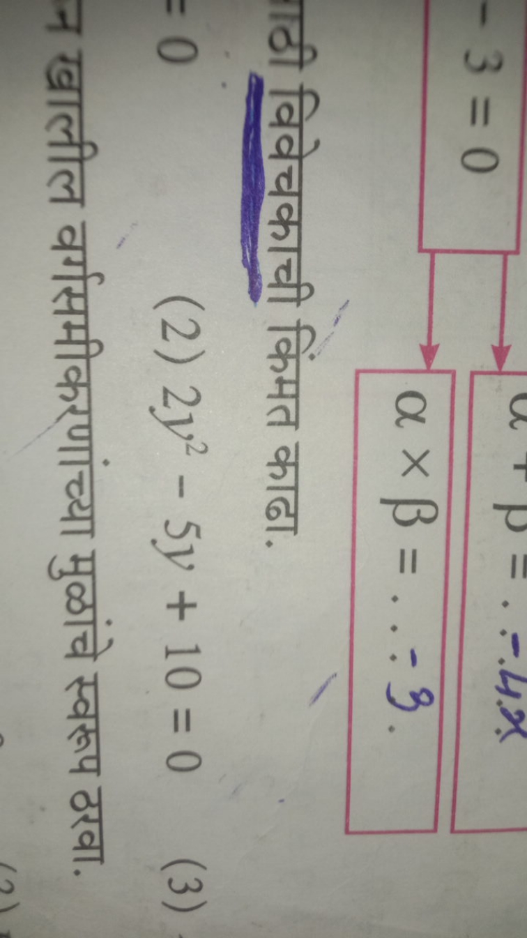 ाठी विवेचकाची किंमत काढा.
=0
(2) 2y2−5y+10=0

न खालील वर्गसमीकरणांच्या