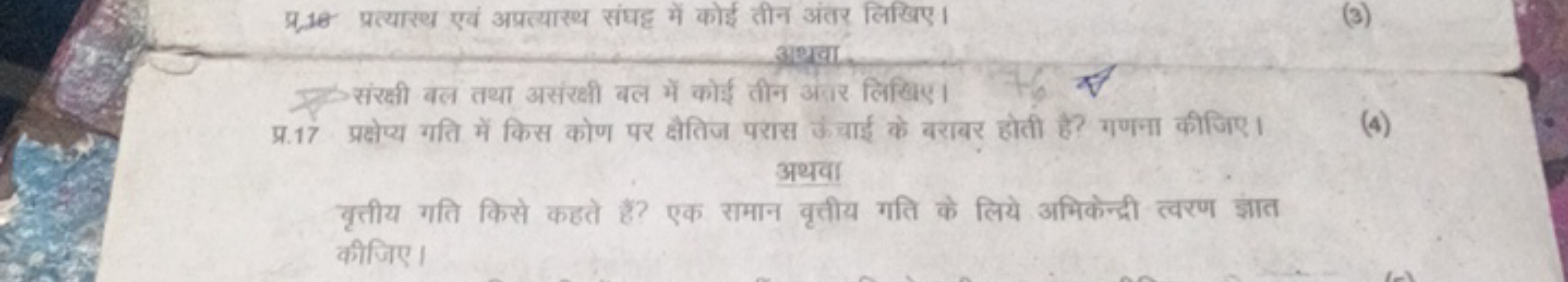 प्र. 10 प्रत्यास्थ एवं अप्रत्यास्थ संघट्ट में कोई तीन अंतर लिखिए।
अधवा