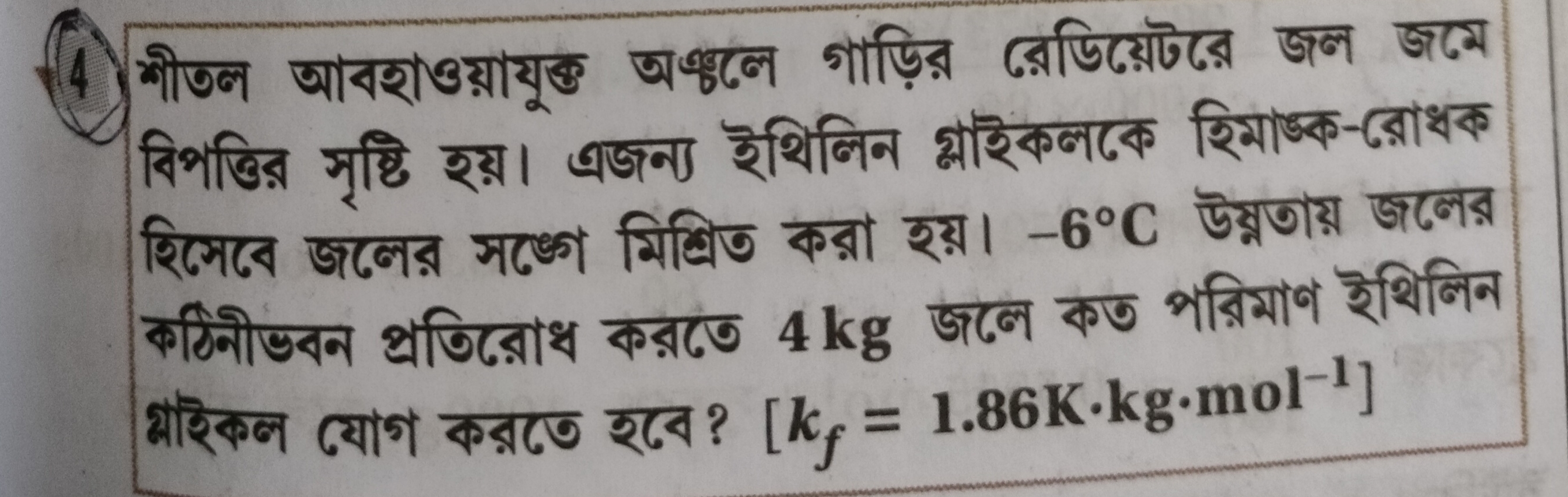 (4) শীতল আবহাওয়াযুক্ত অঞুলে গাড়ির রেডিয়েটরে জল জমে বিপত্তির সৃষ্টি 