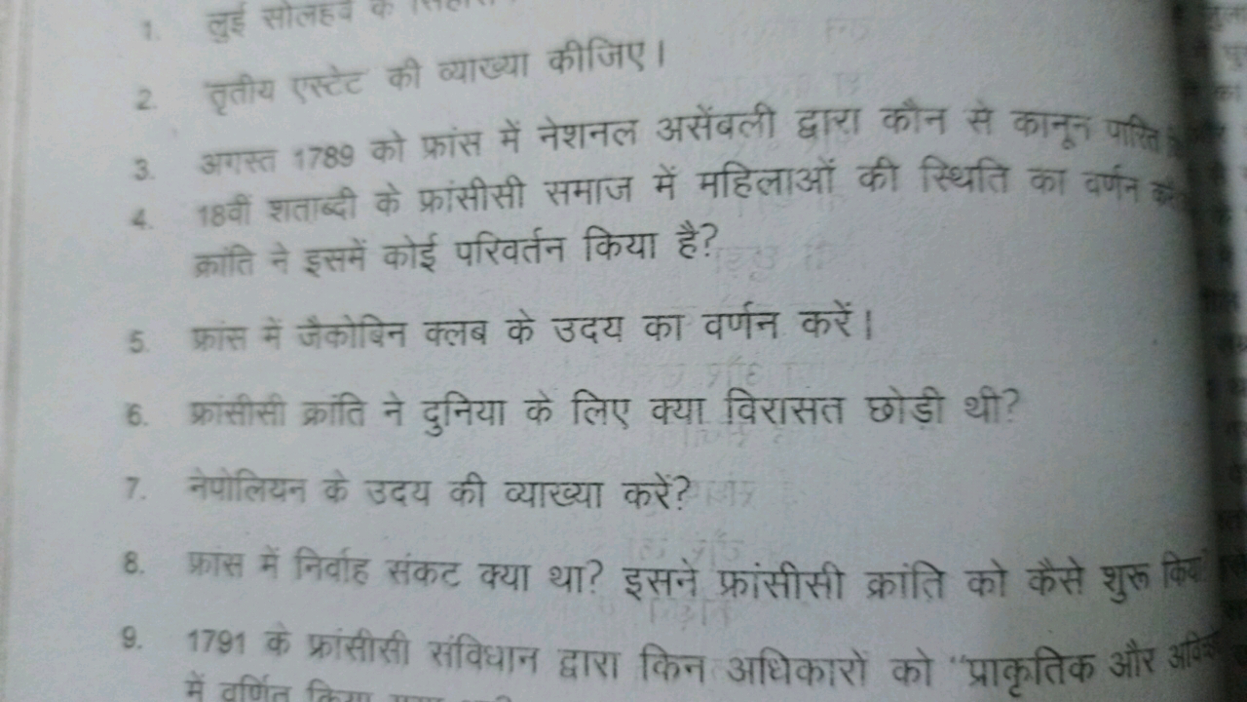 1. लुई सोलहव
2. वृतीय एस्टेट की व्याख्या कीजिए।
3. अगस्त 1789 को फ्रां