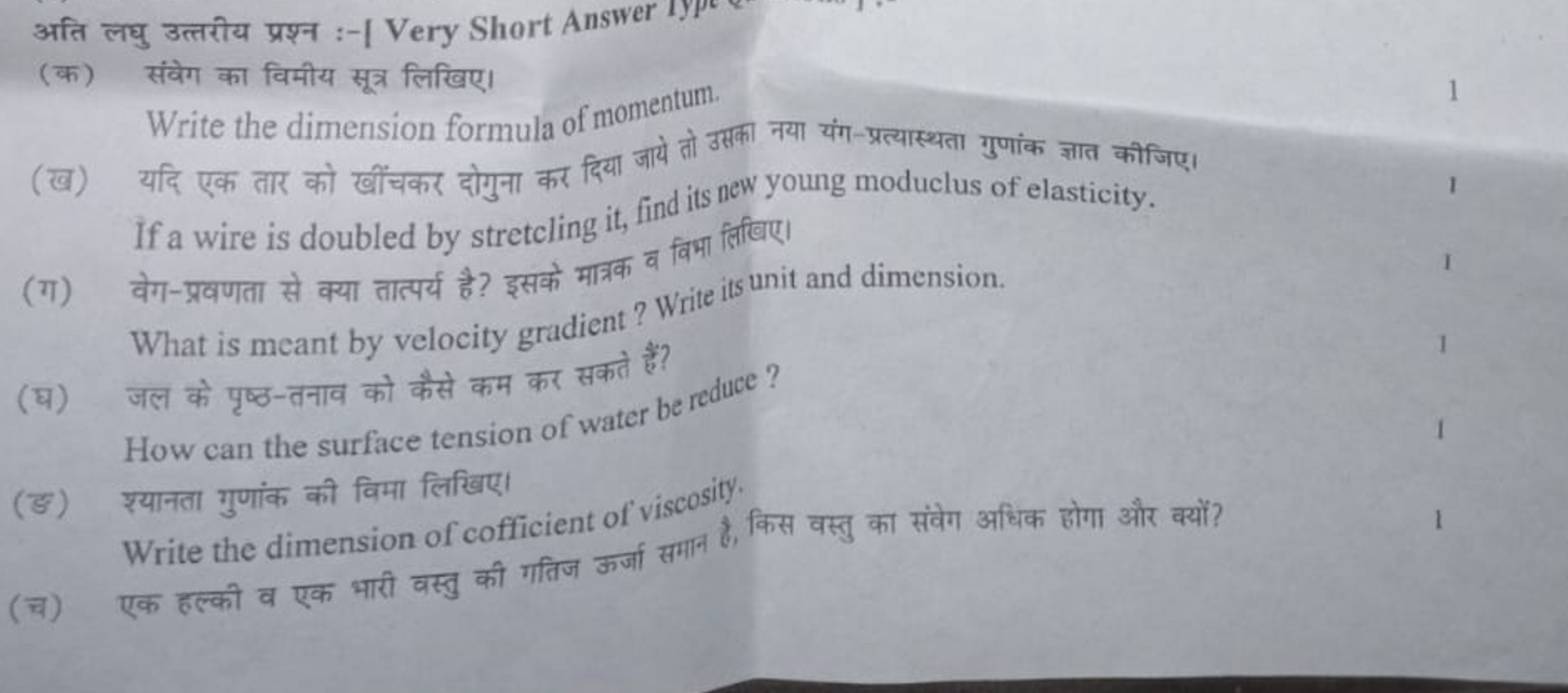 अति लघु उत्तरीय प्रश्न :-| Very Short Answer
(क) संवेग का विमीय सूत्र 