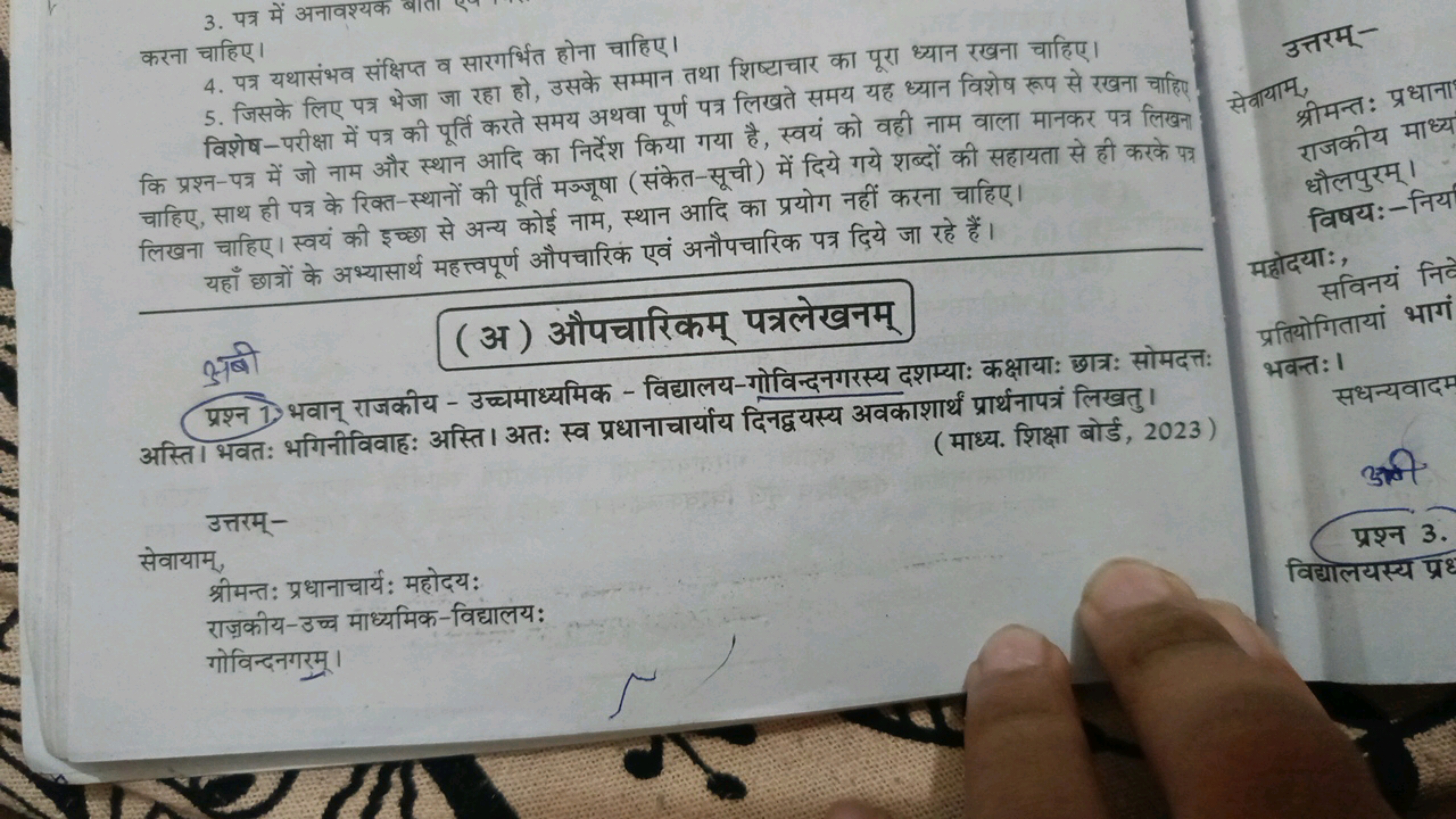 3. पत्र में अनावश्यक करना चाहिए।
4. पत्र यथासंभव संक्षिप्त व सारगभर्भि