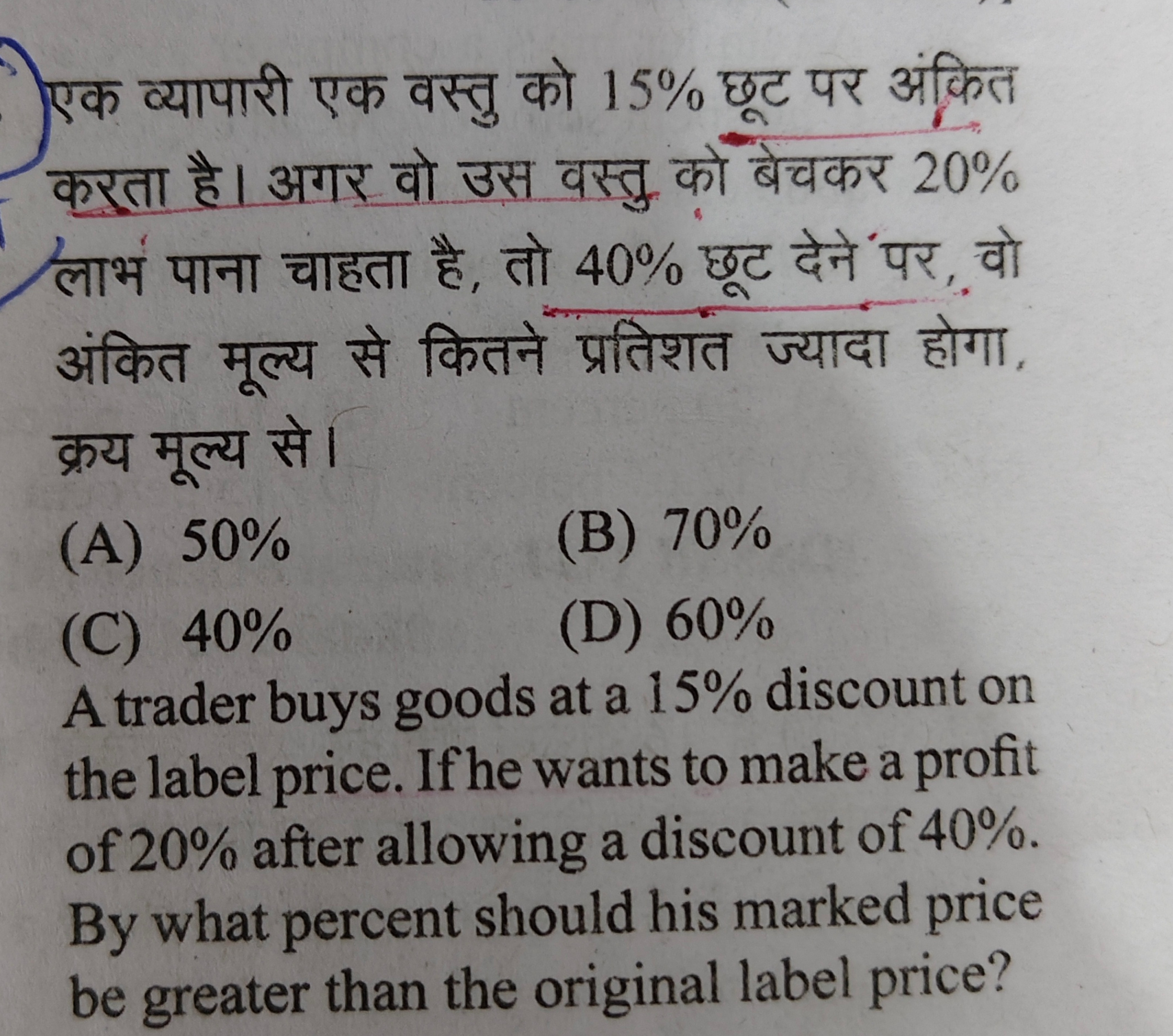 एक व्यापारी एक वस्तु को 15% छूट पर अंकित करता है। अगर वो उस वस्तु को ब