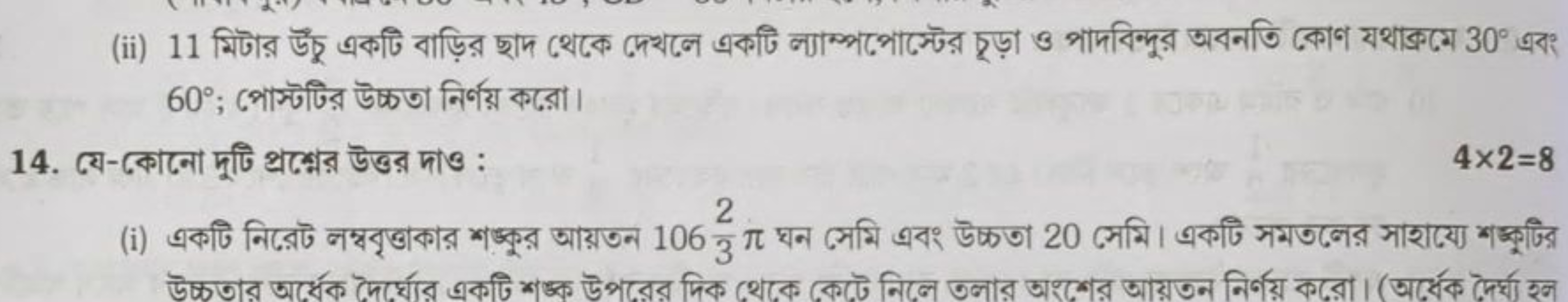 (ii) 11 মিটার উঁ ূু একটি বাড়ির ছাদ থেকে দেখলে একটি ল্যাম্পপ্পেস্টের চ