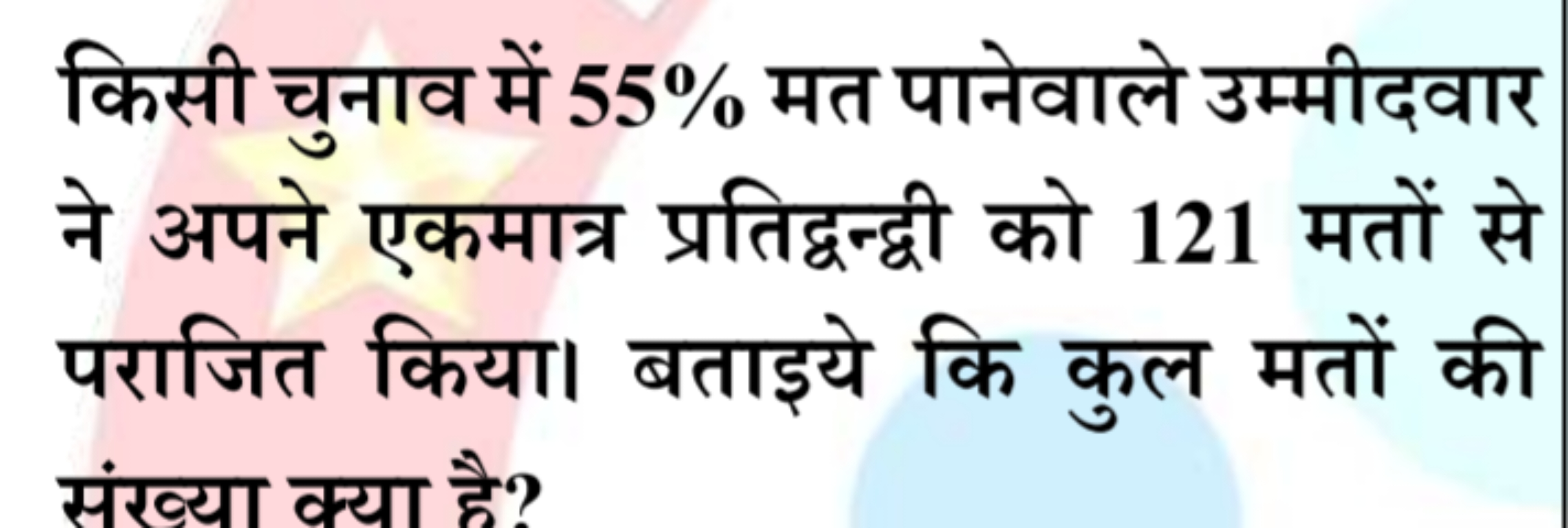 किसी चुनाव में 55% मत पानेवाले उम्मीदवार ने अपने एकमात्र प्रतिद्वन्द्ध