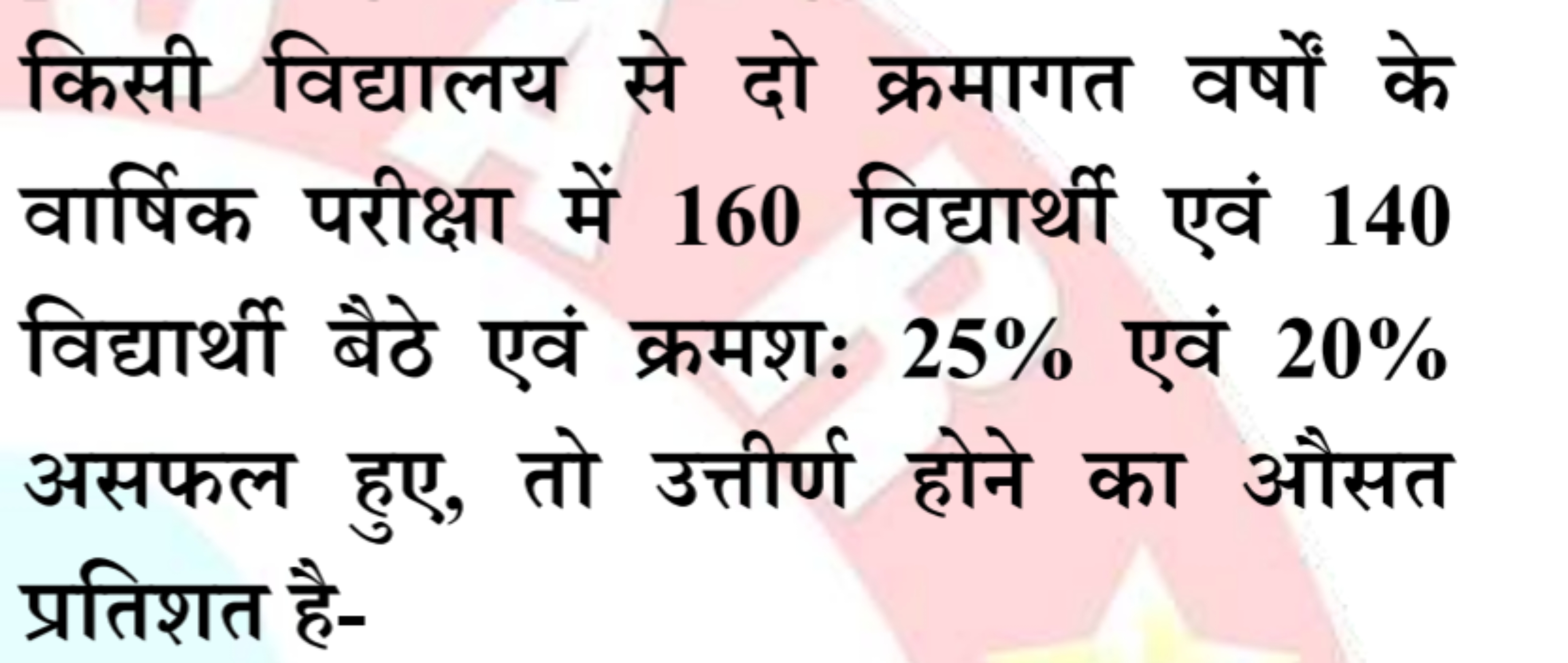 किसी विद्यालय से दो क्रमागत वर्षों के वार्षिक परीक्षा में 160 विद्यार्