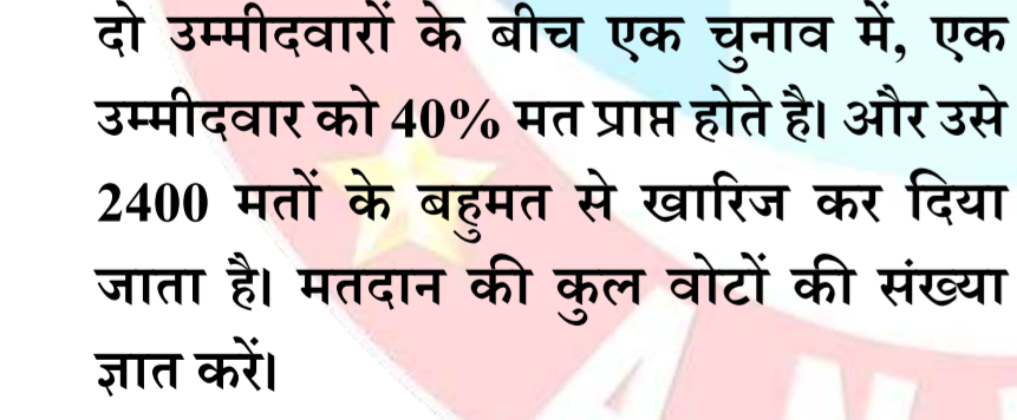 दो उम्मीदवारों के बीच एक चुनाव में, एक उम्मीदवार को 40% मत प्राप्त होत