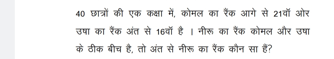 40 छात्रों की एक कक्षा में, कोमल का रैंक आगे से 21 वॉ ओर उषा का रैंक अ