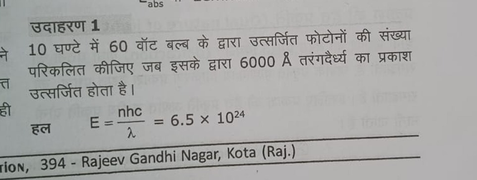 उदाहरण 1
10 घण्टे में 60 वॉट बल्ब के द्वारा उत्सर्जित फोटोनों की संख्य