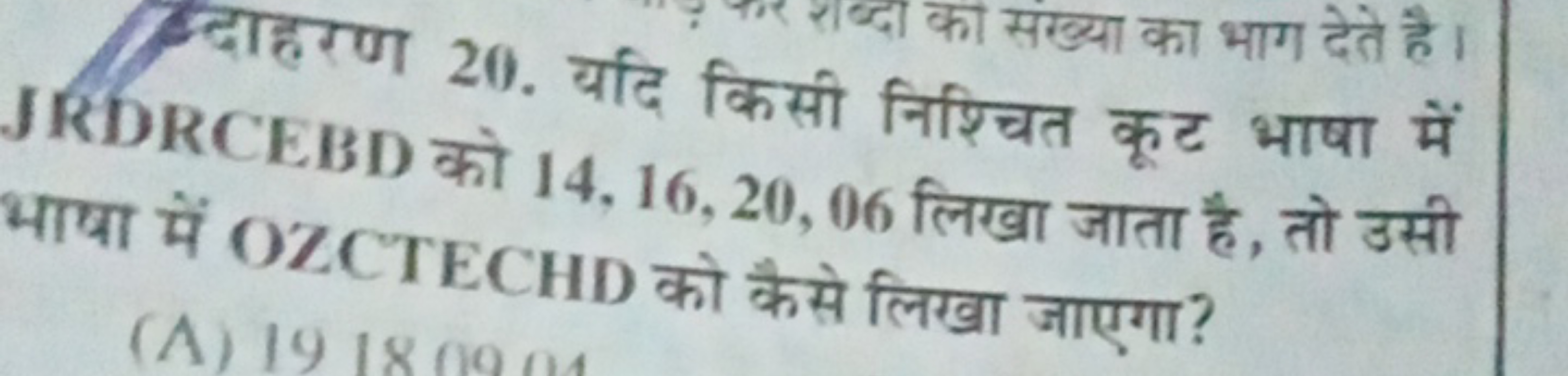 दाहरण 20. यदि किसी निश्चित कूट भाषा में JRDRCEBD को 14,16,20,06 लिखा ज